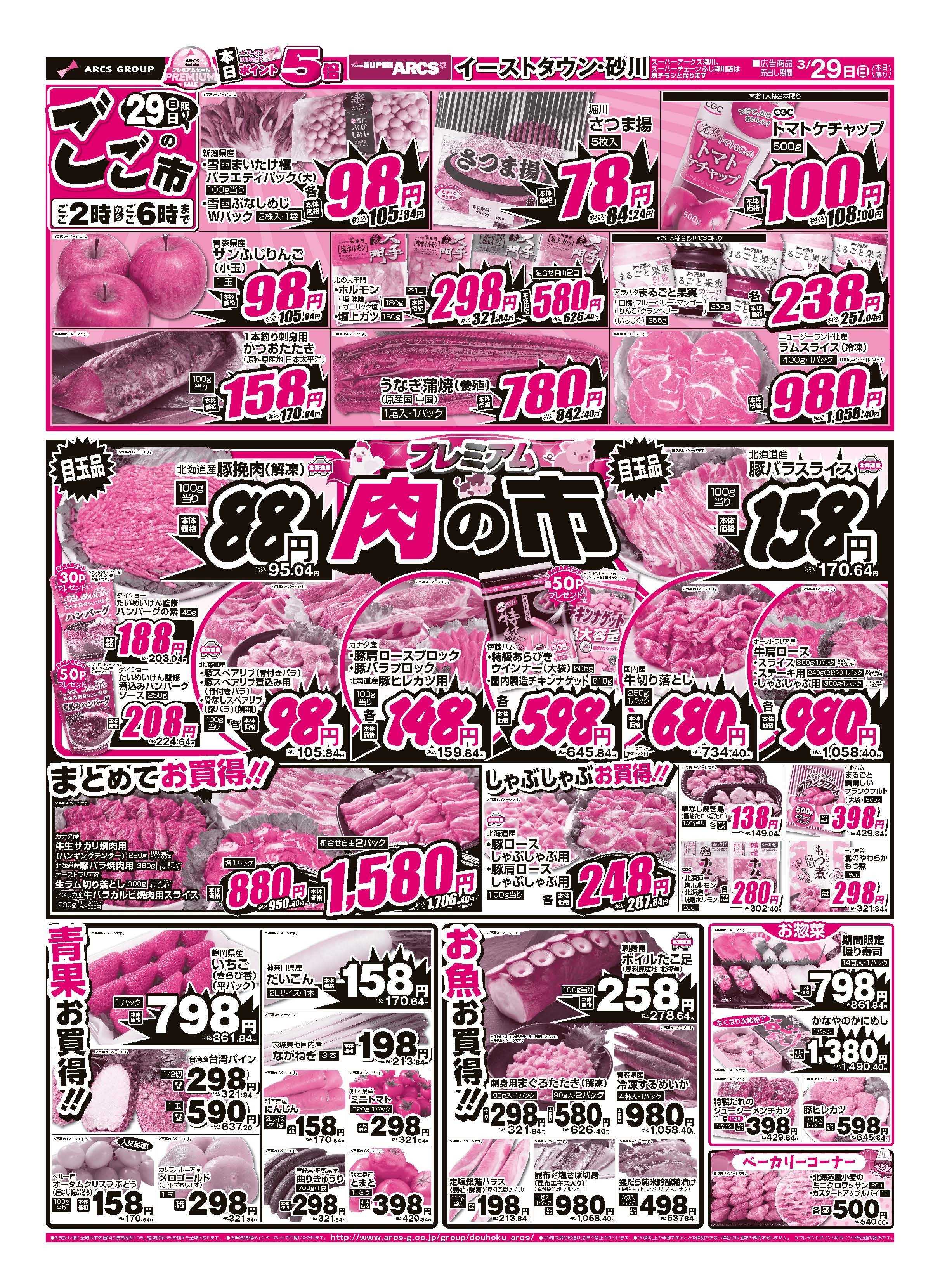 スーパーアークス 3月29日　月末スーパーサンデー　ポイント5倍