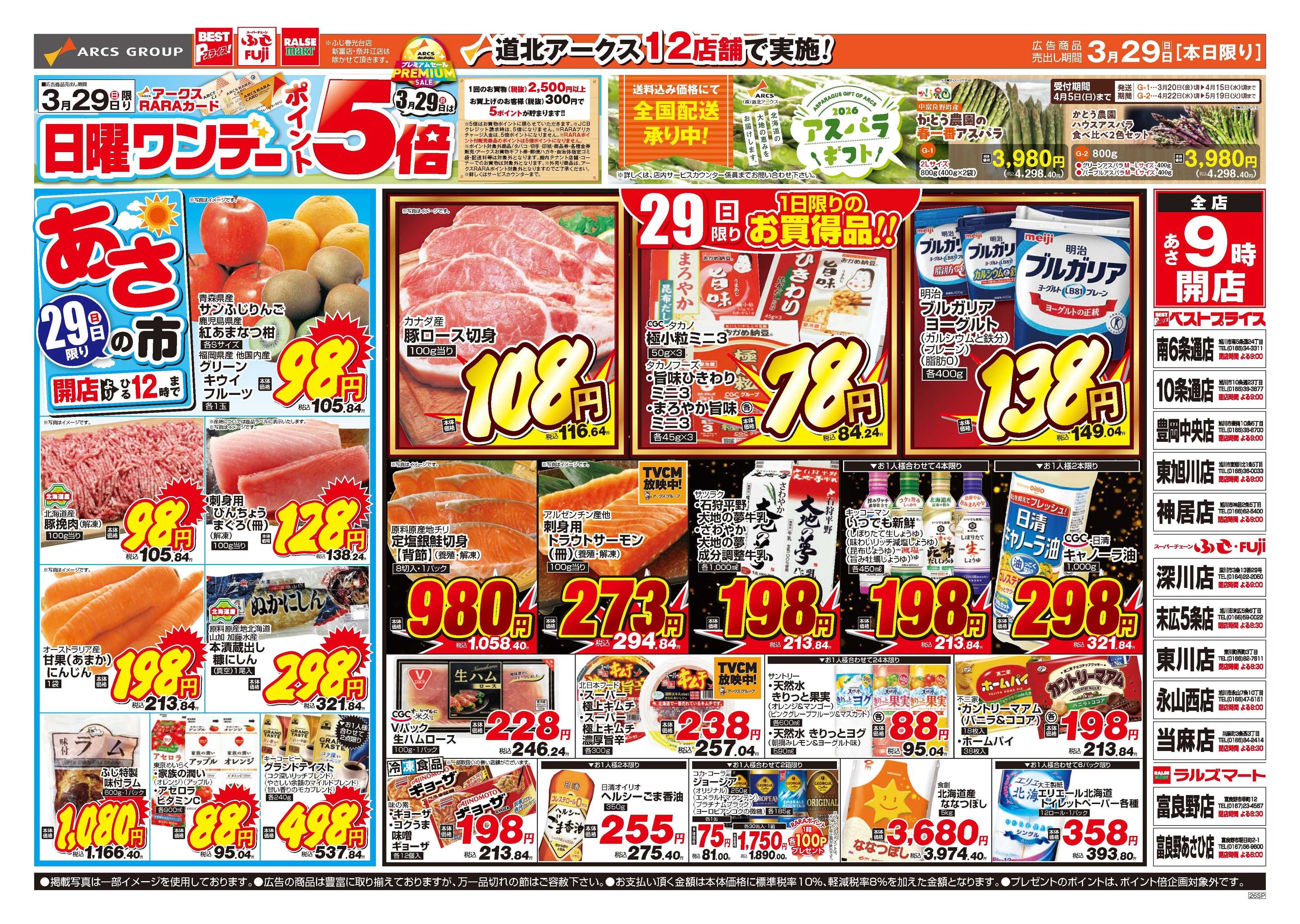 ラルズマート 3月29日　日曜ワンデー　ポイント5倍