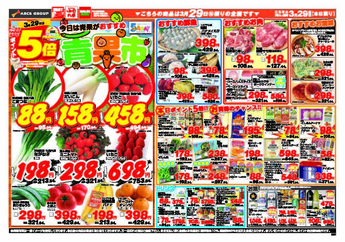 ラルズマート 3月29日　日曜ワンデー　ポイント5倍