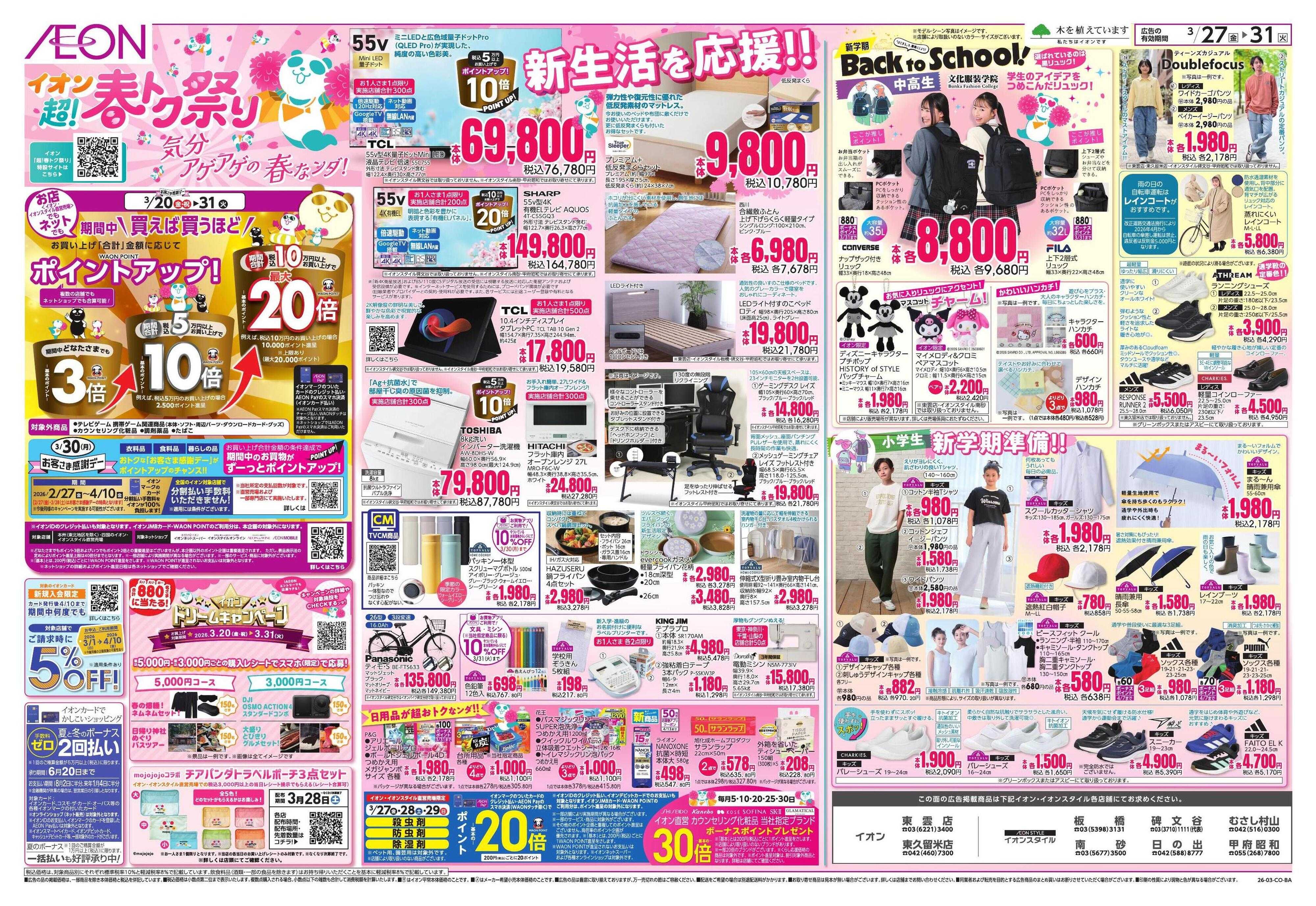 イオンスタイル 超!春トク祭り