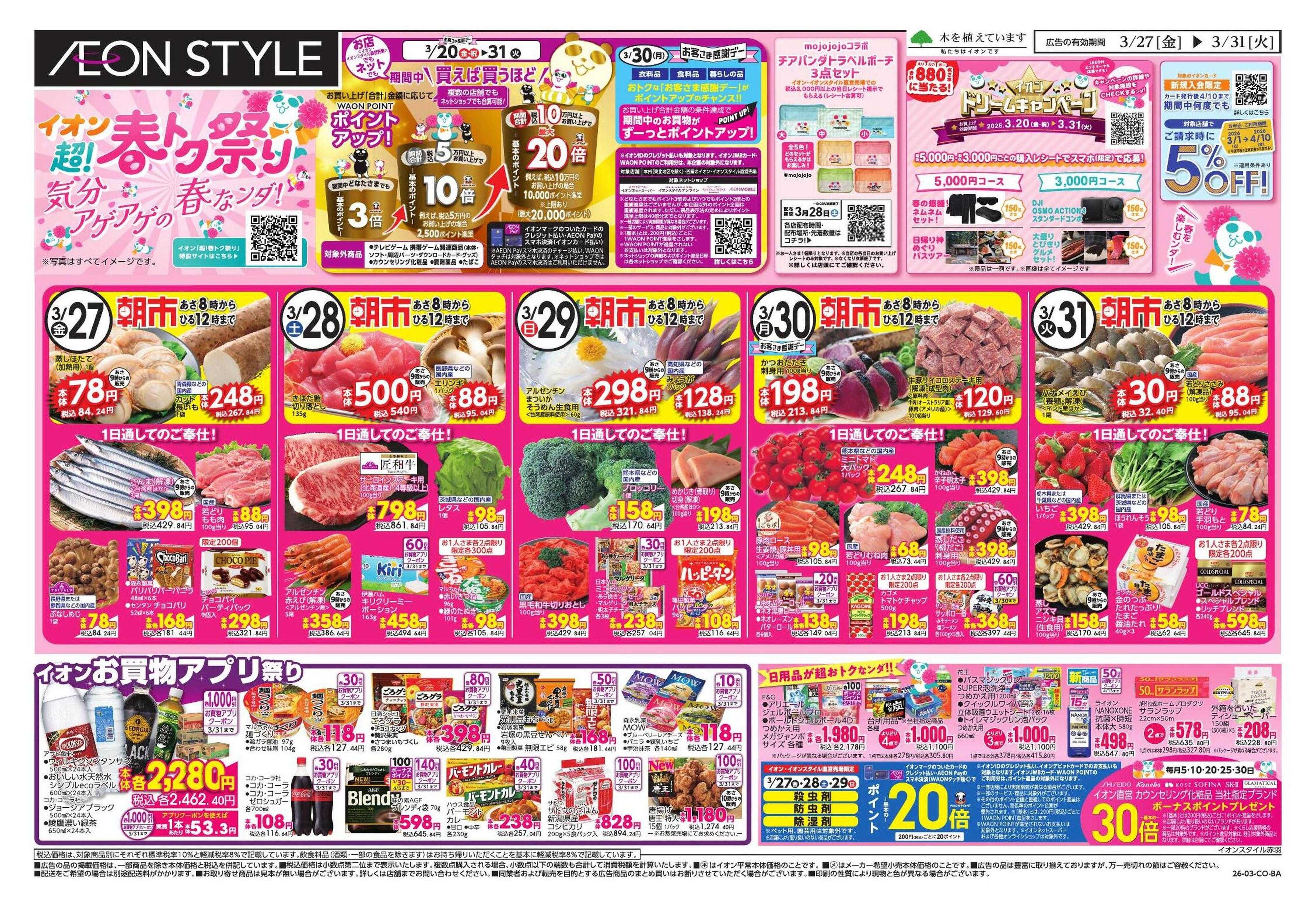 イオンスタイル 超!春トク祭り