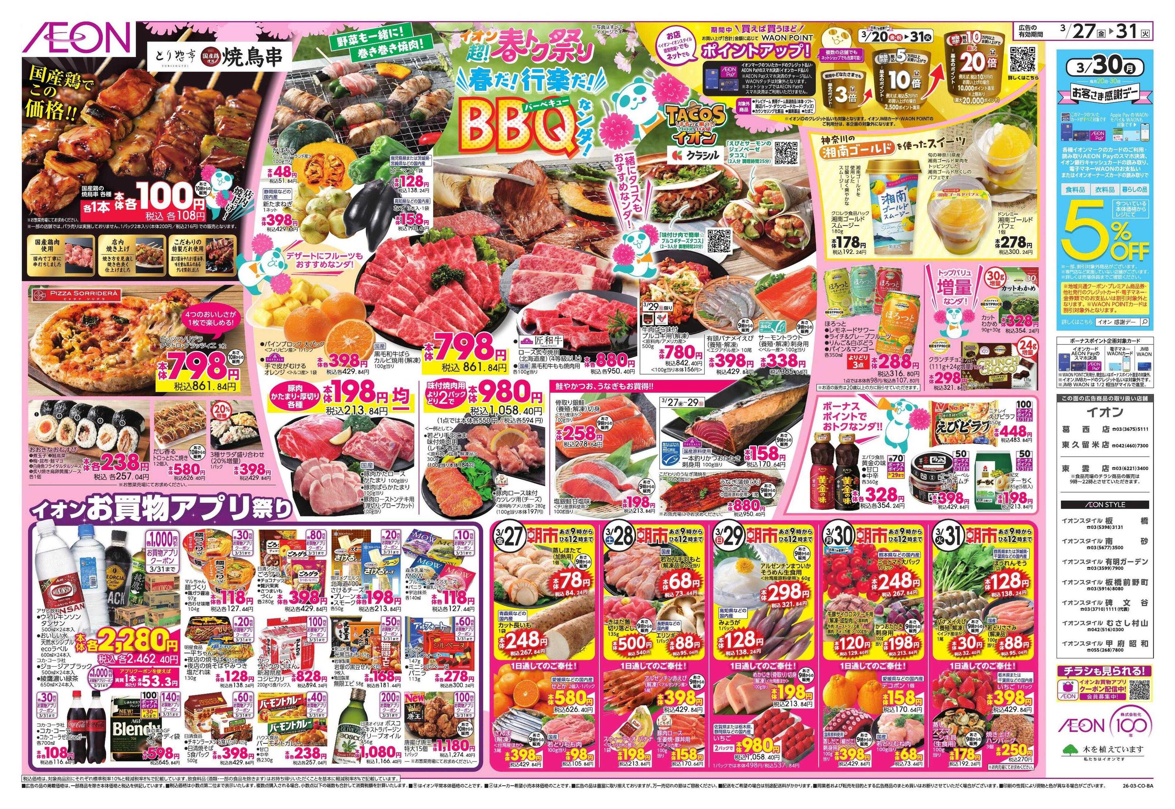 イオンスタイル 超!春トク祭り