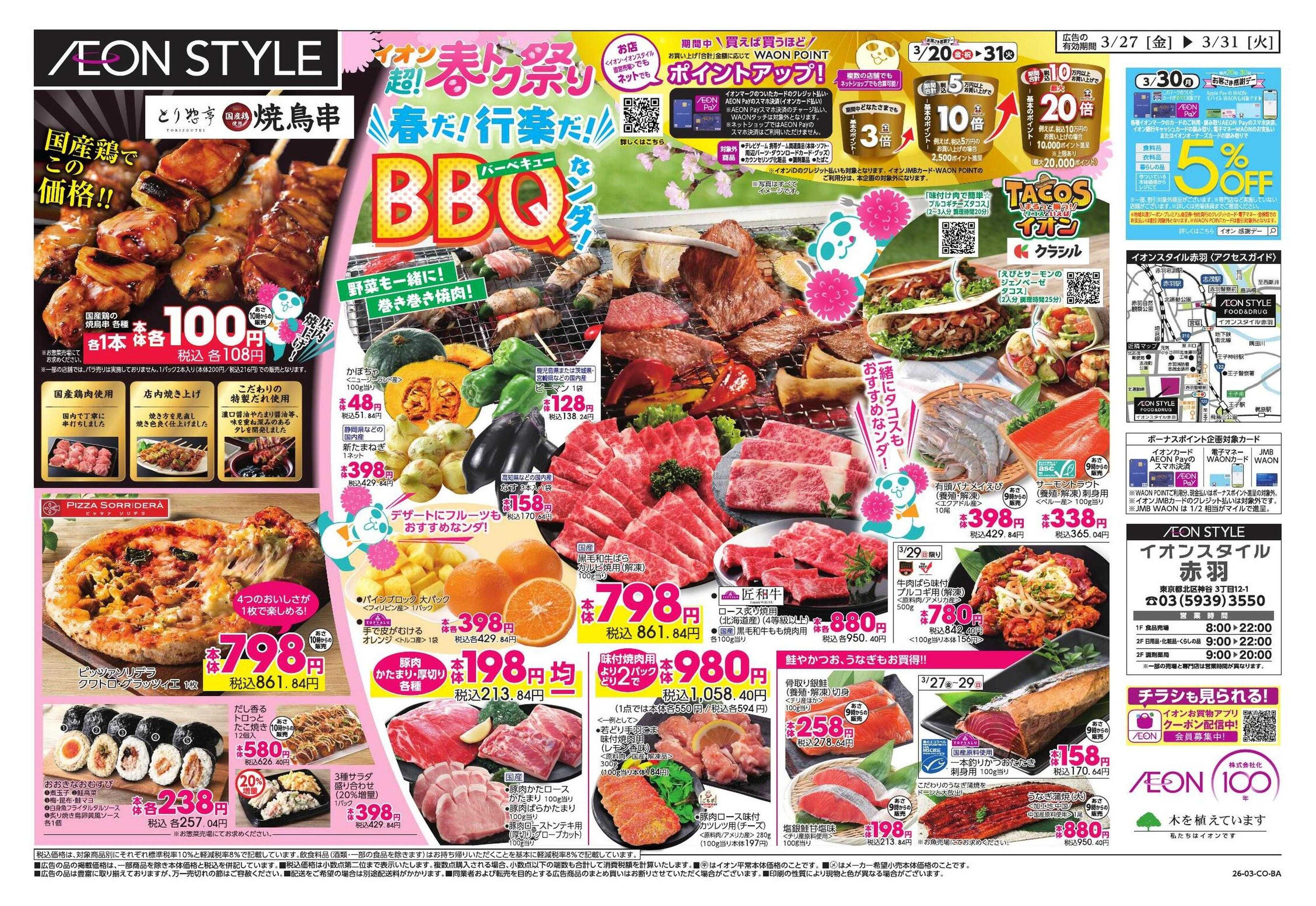 イオンスタイル 超!春トク祭り