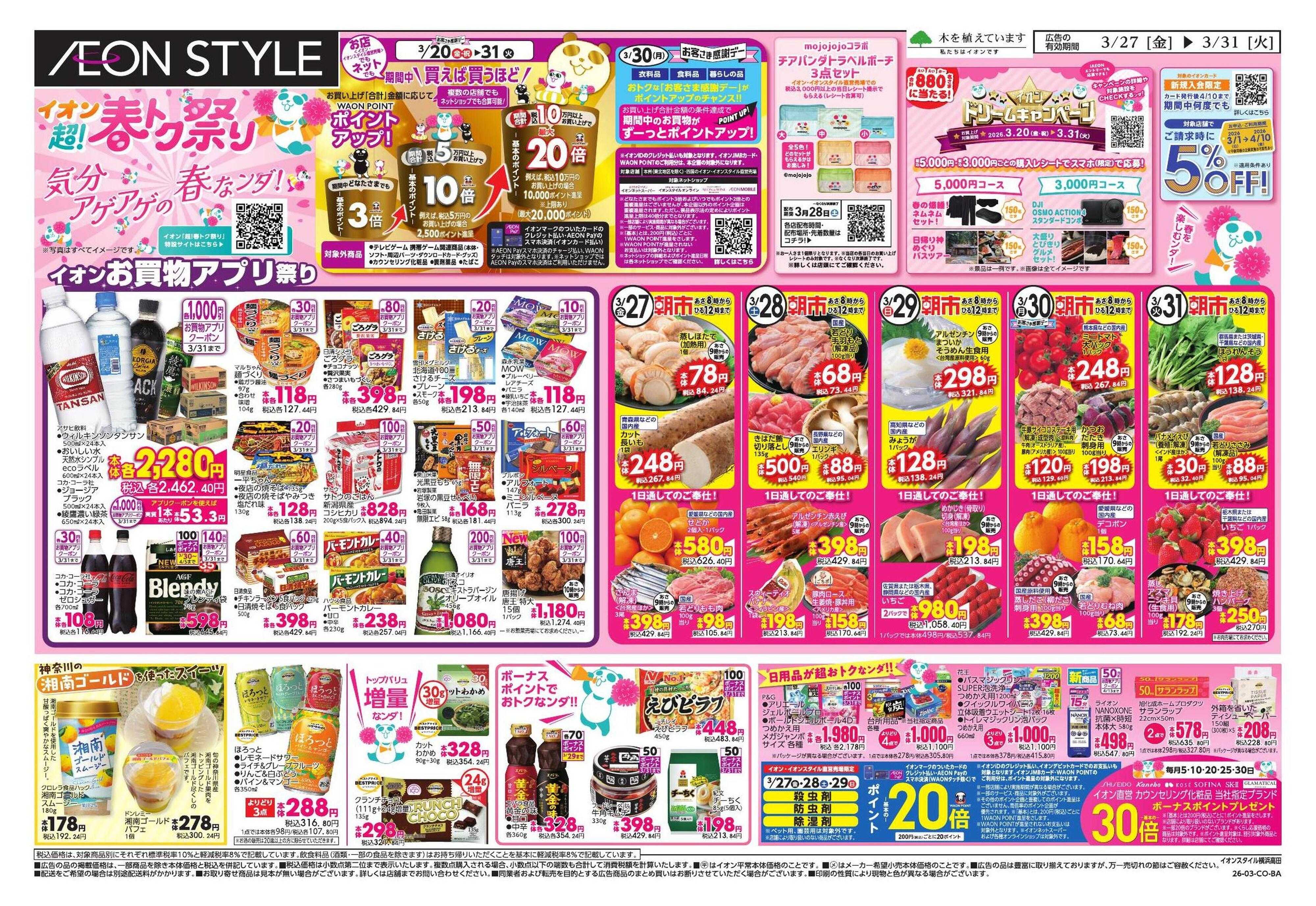 イオンスタイル 超!春トク祭り