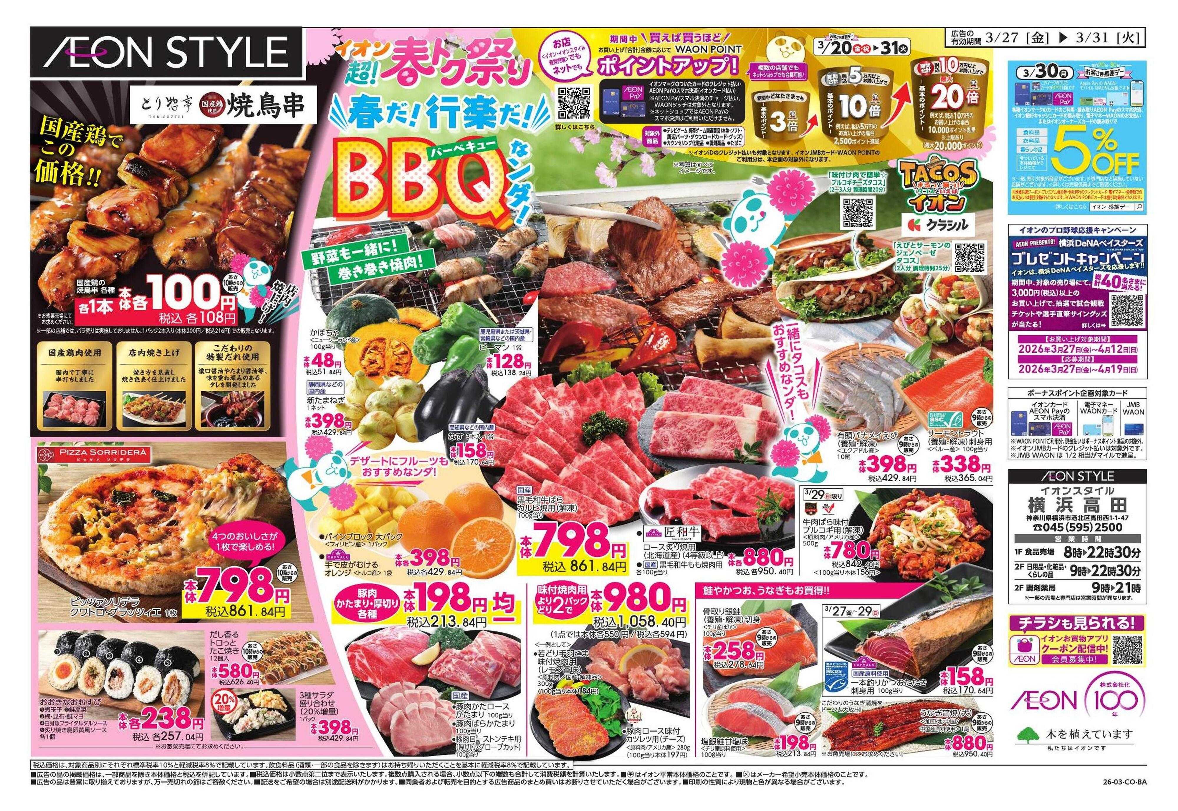 イオンスタイル 超!春トク祭り