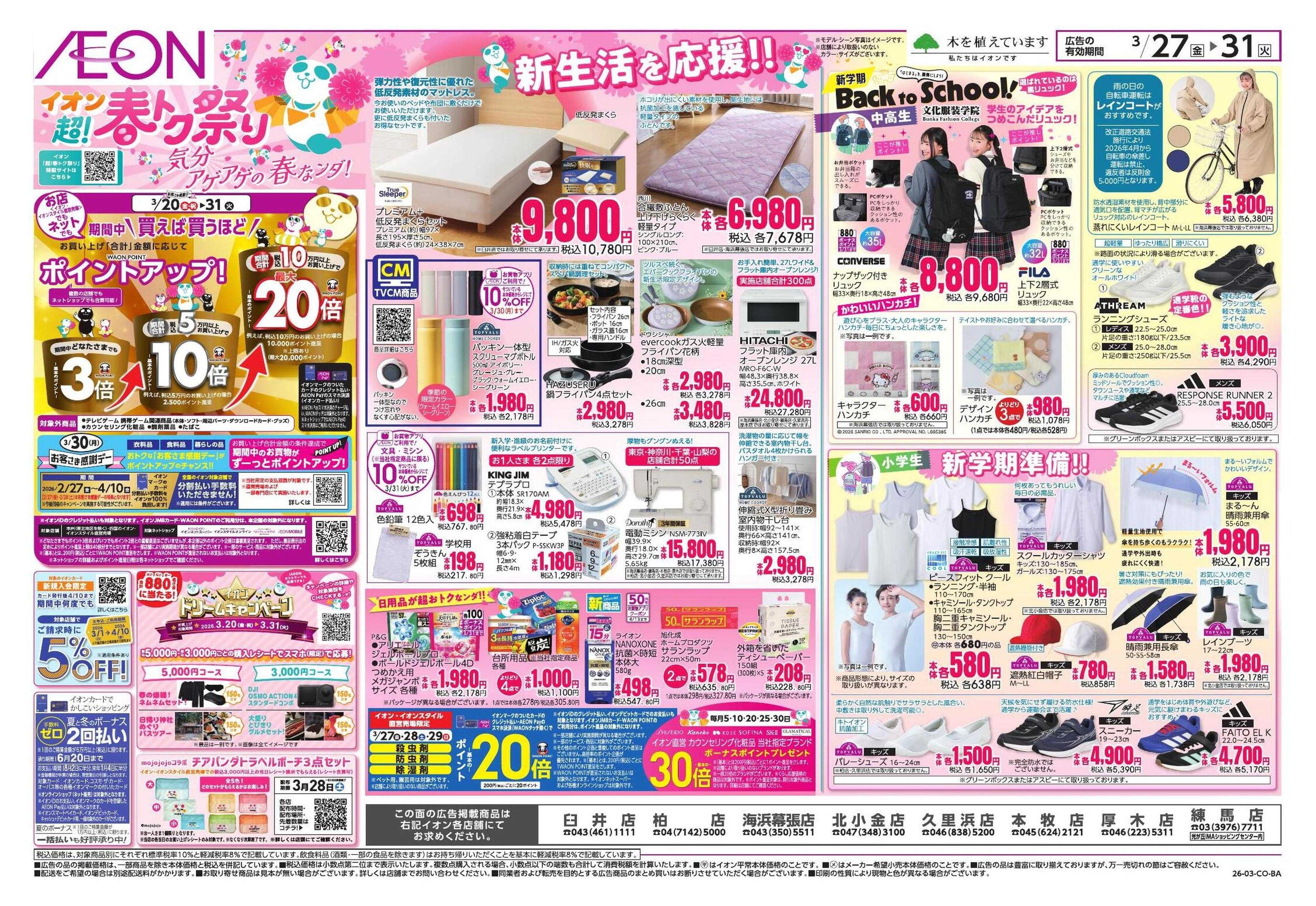 イオン 超!春トク祭り