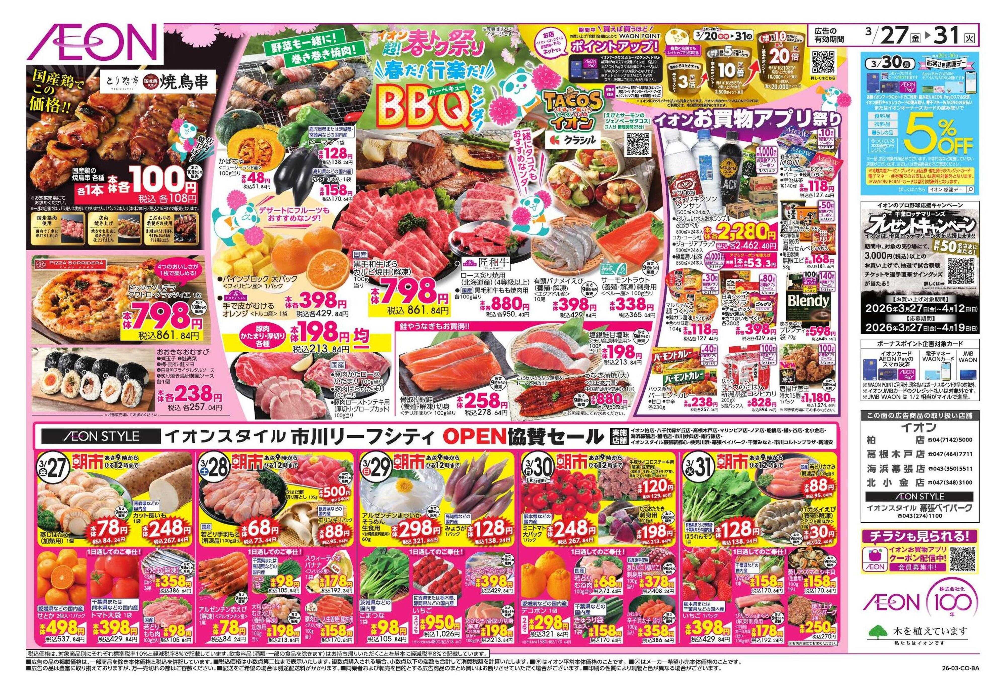 イオン 超!春トク祭り