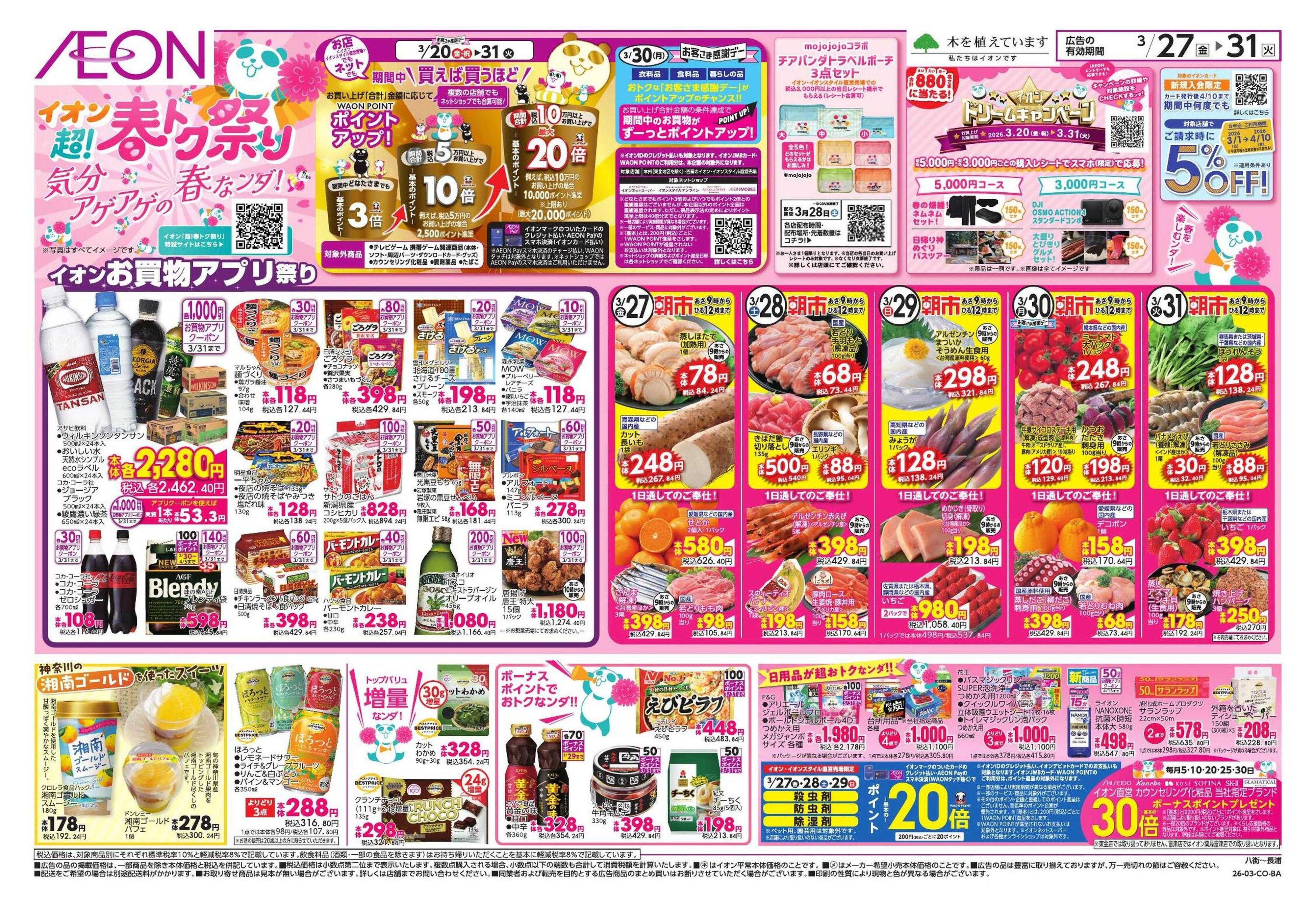 イオンスタイル 超!春トク祭り