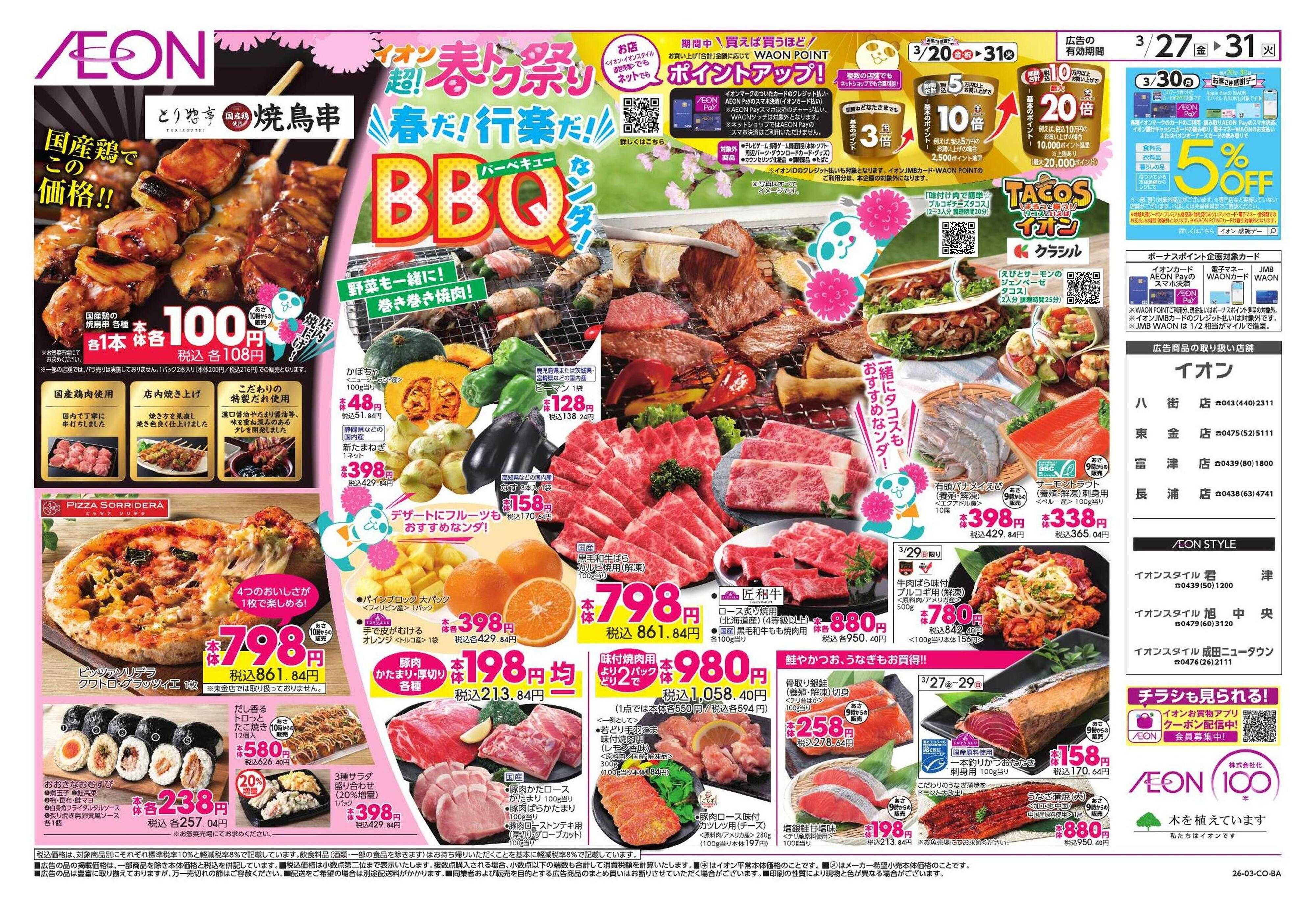 イオンスタイル 超!春トク祭り