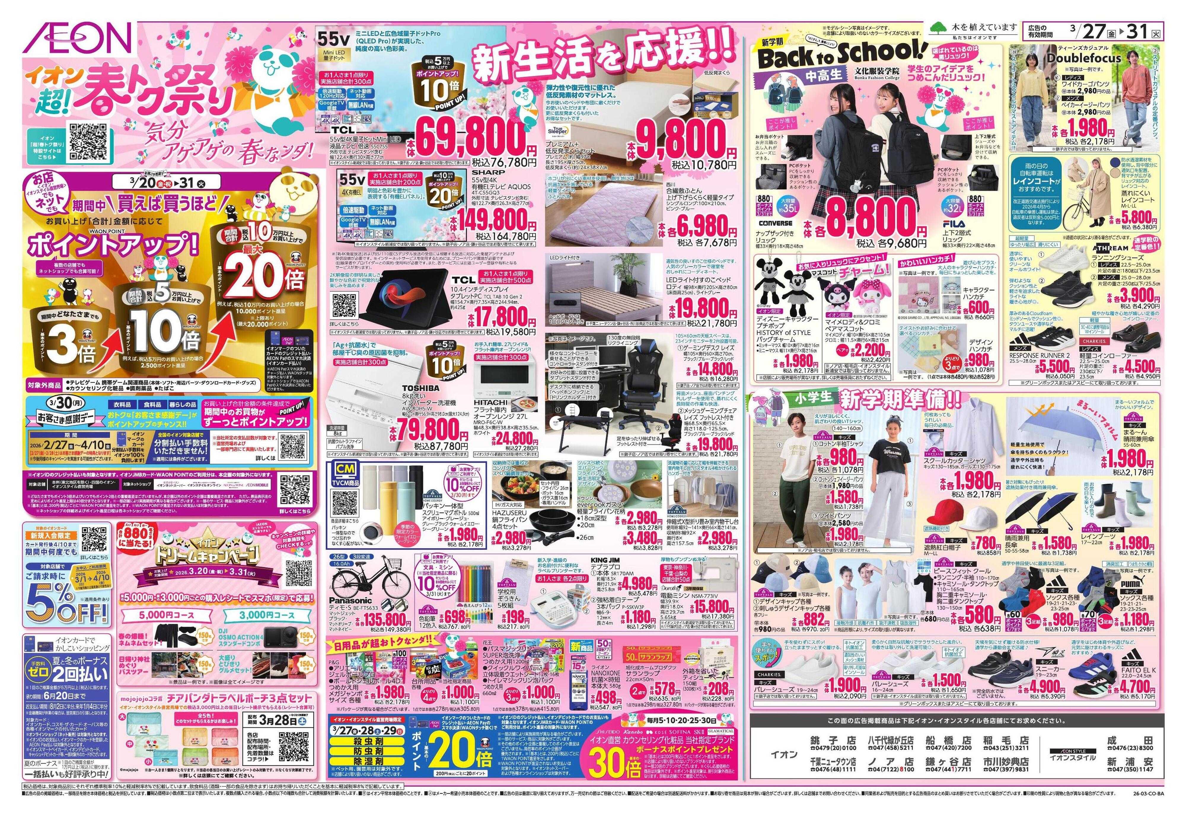 イオン 超!春トク祭り