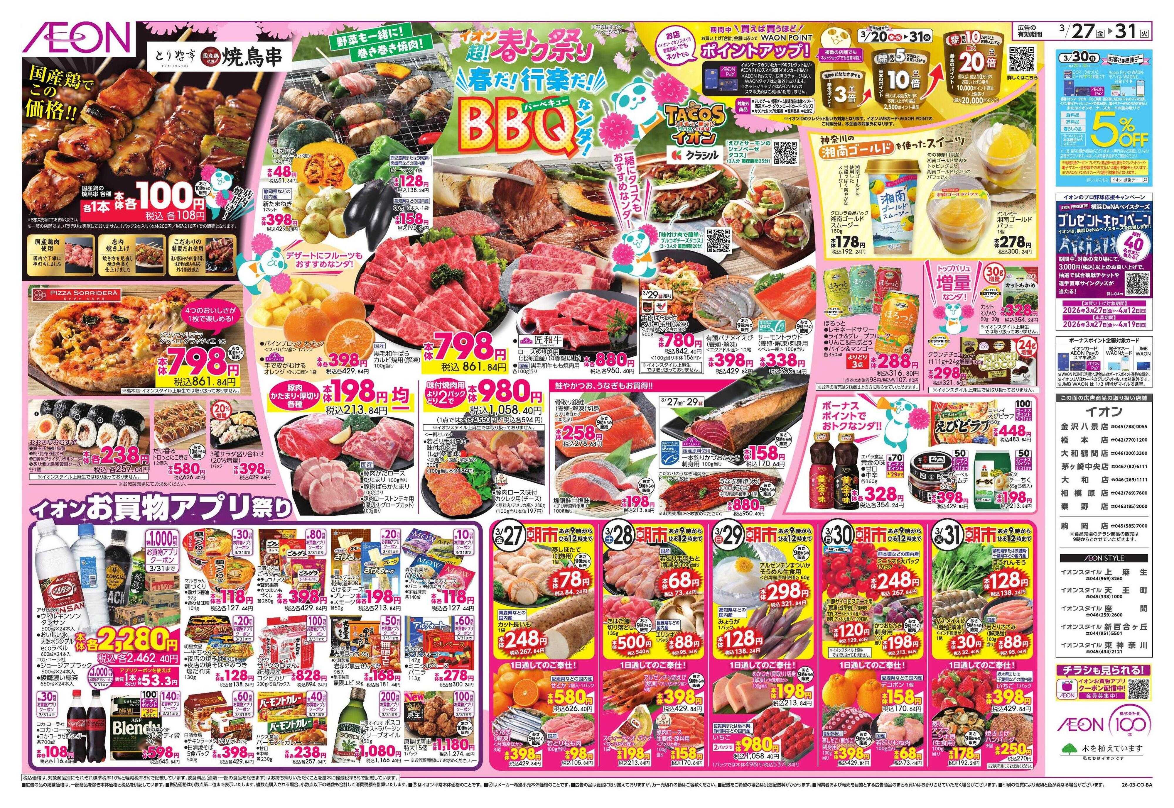 イオンスタイル 超!春トク祭り