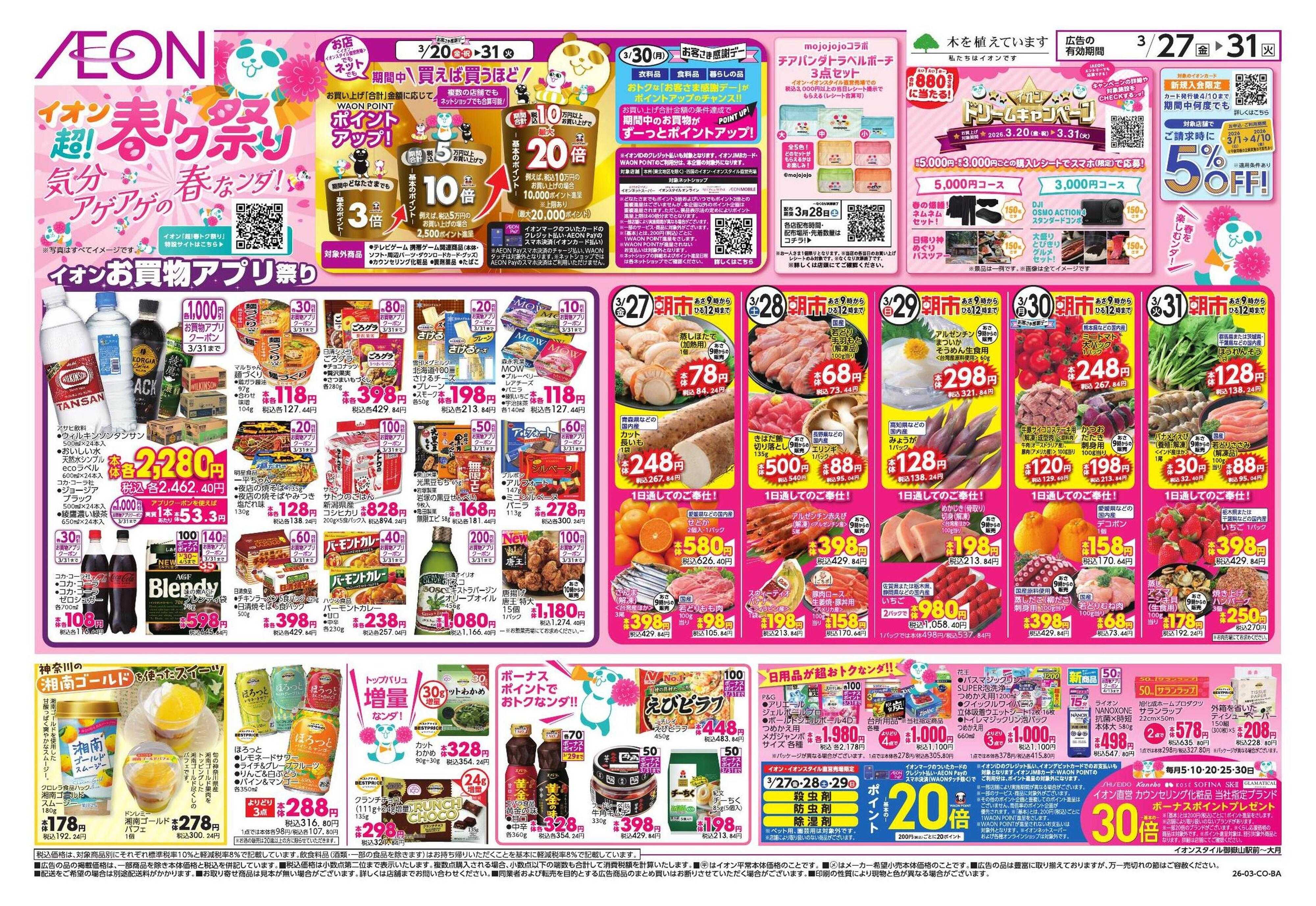 イオン 超!春トク祭り