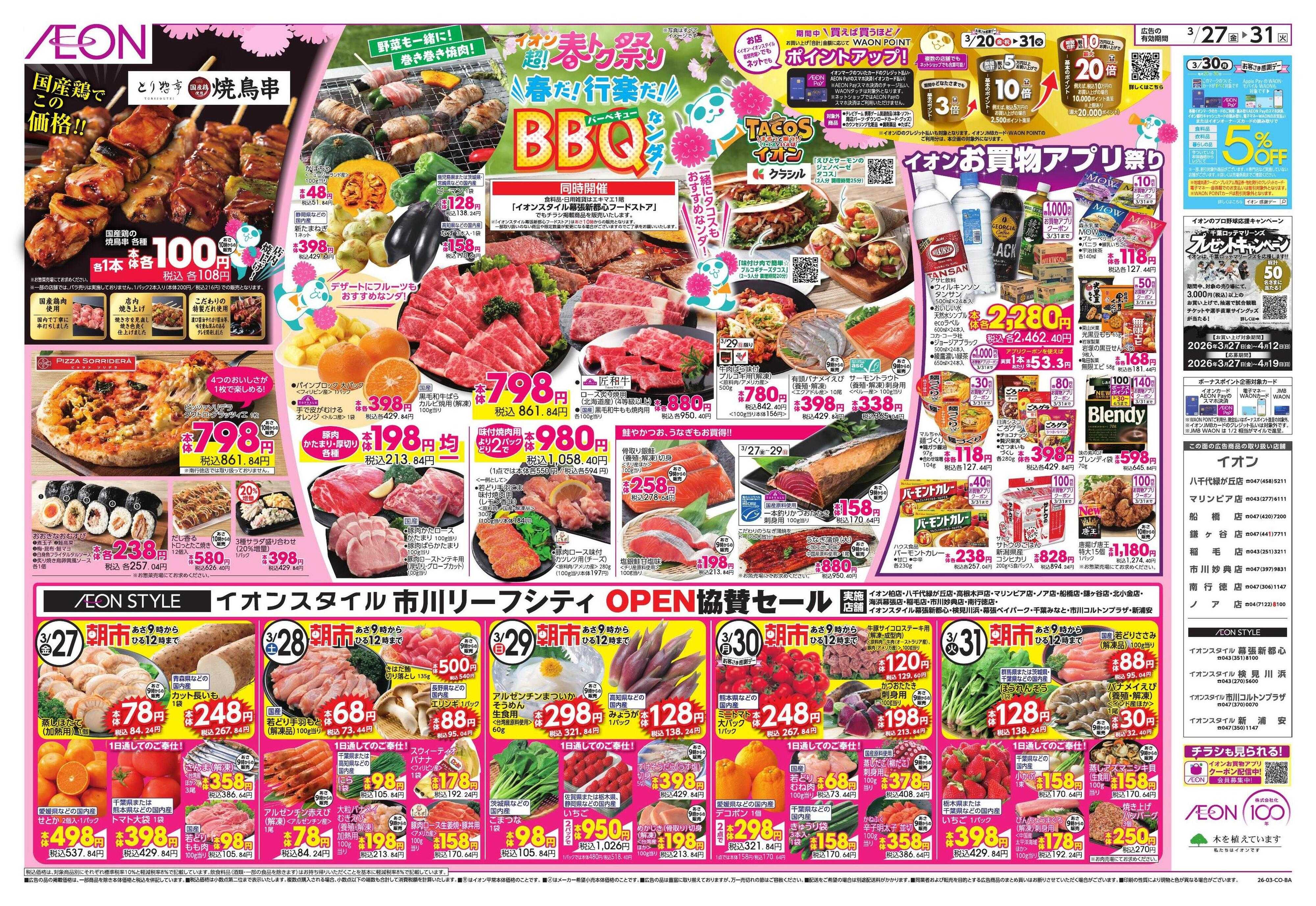 イオン 超!春トク祭り