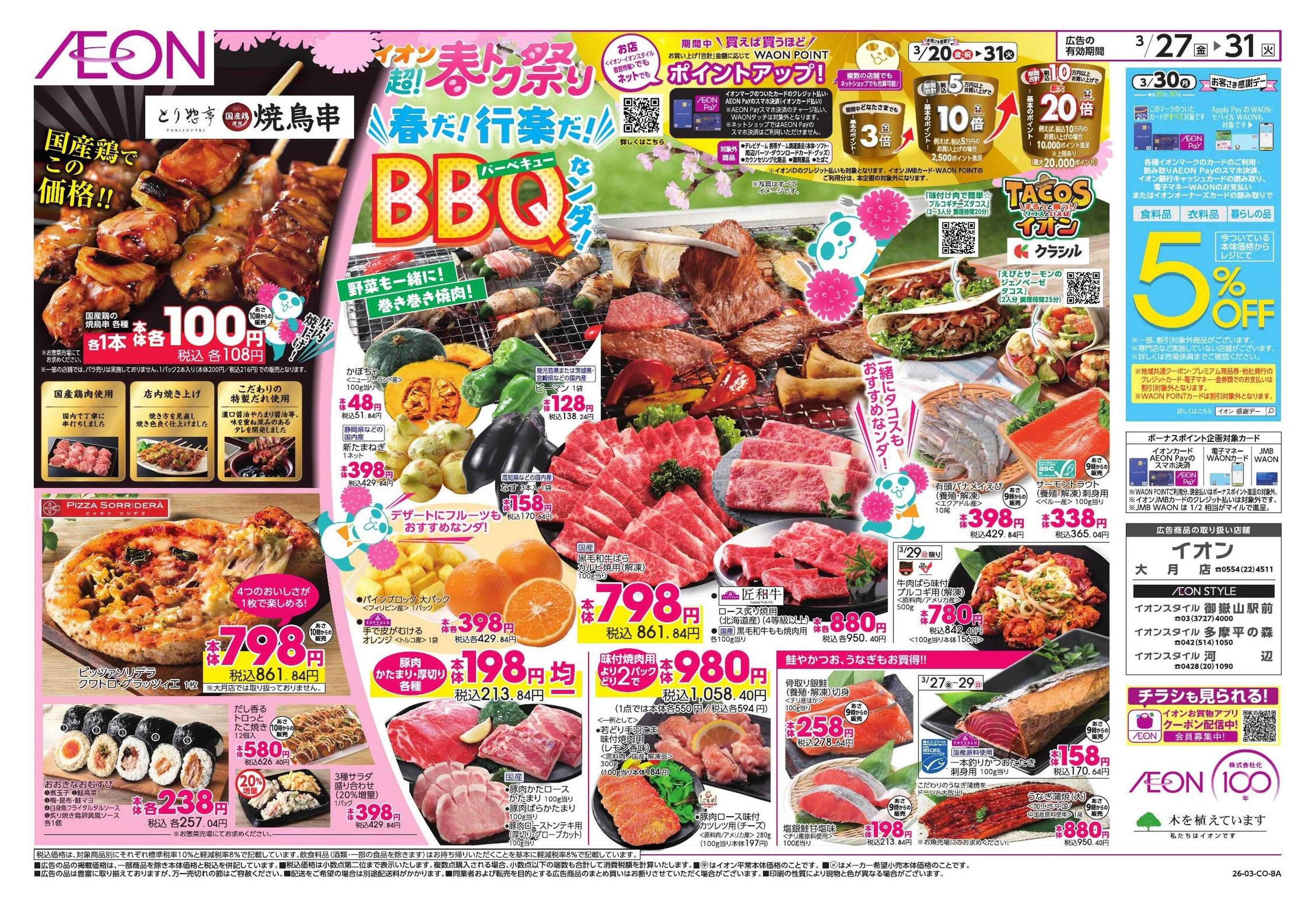 イオン 超!春トク祭り