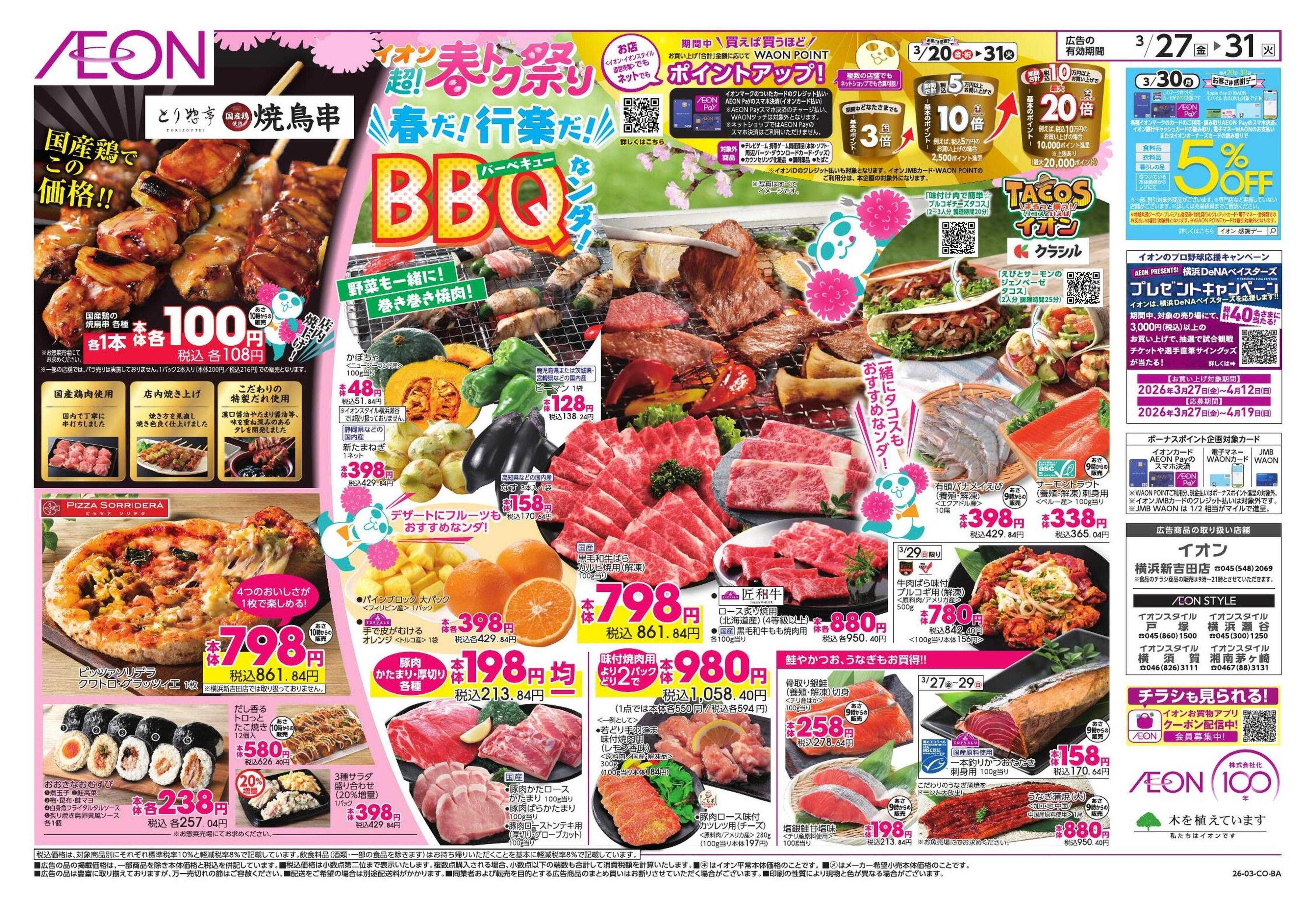 イオンスタイル 超!春トク祭り