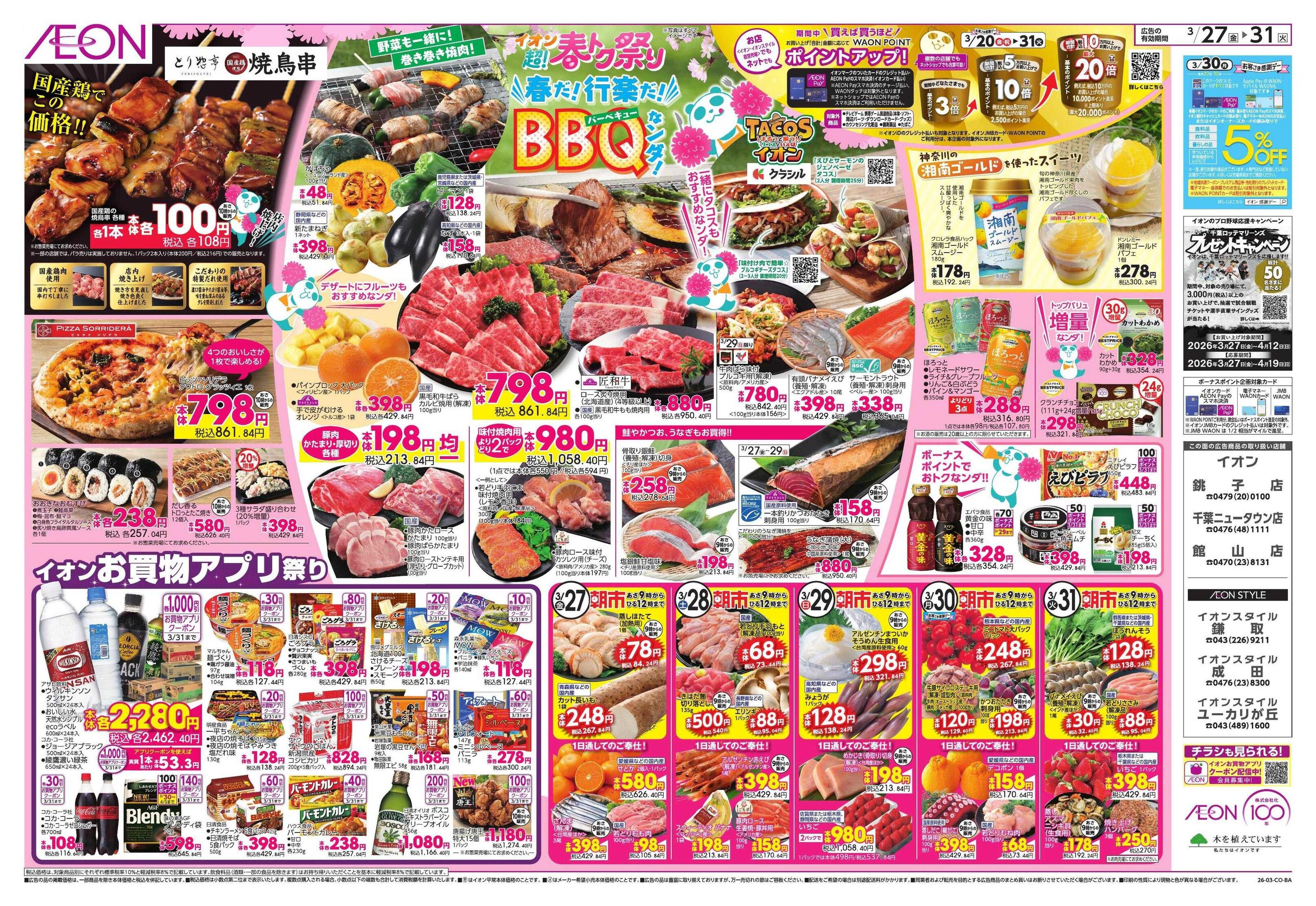 イオンスタイル 超!春トク祭り