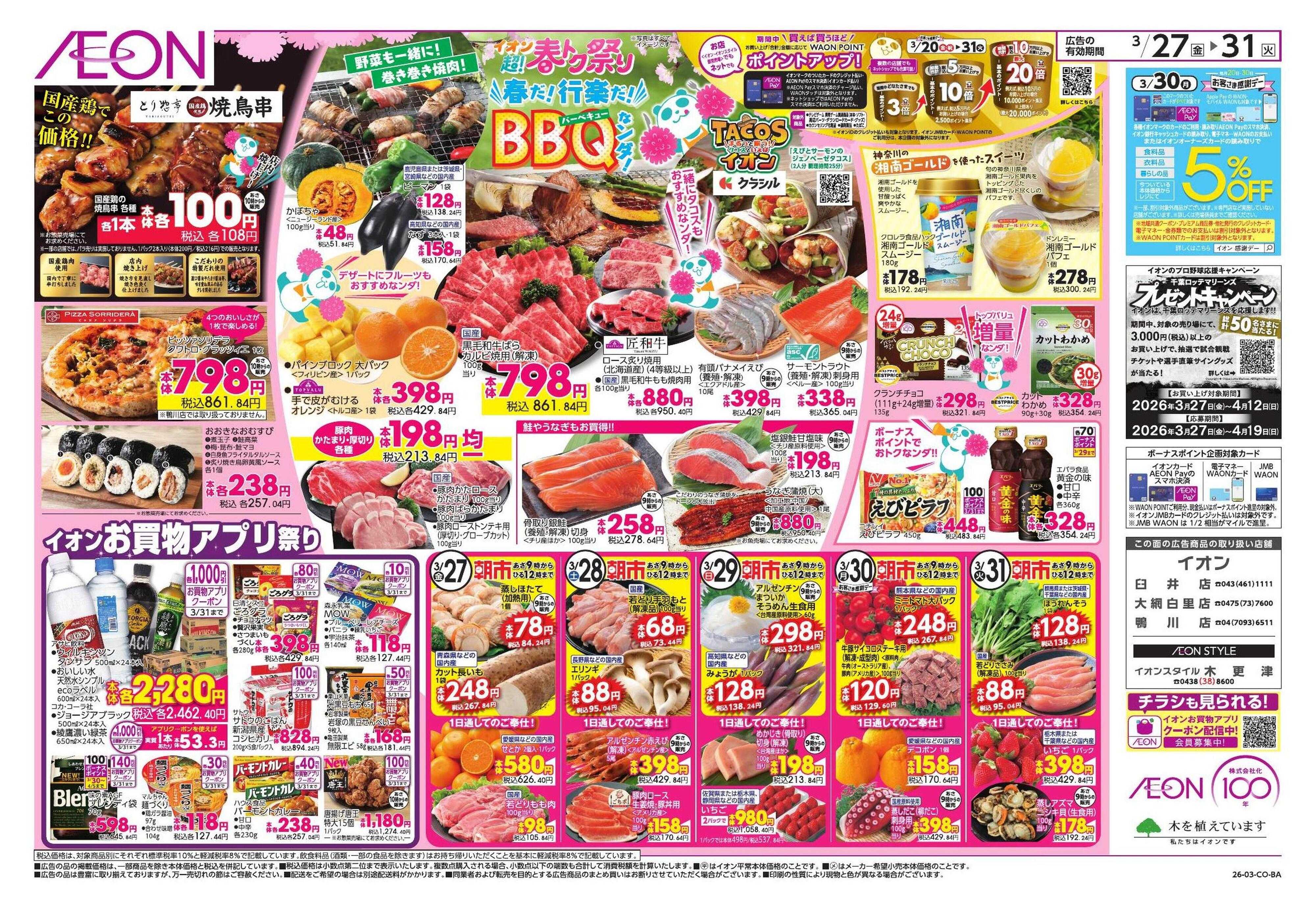 イオンスタイル 超!春トク祭り