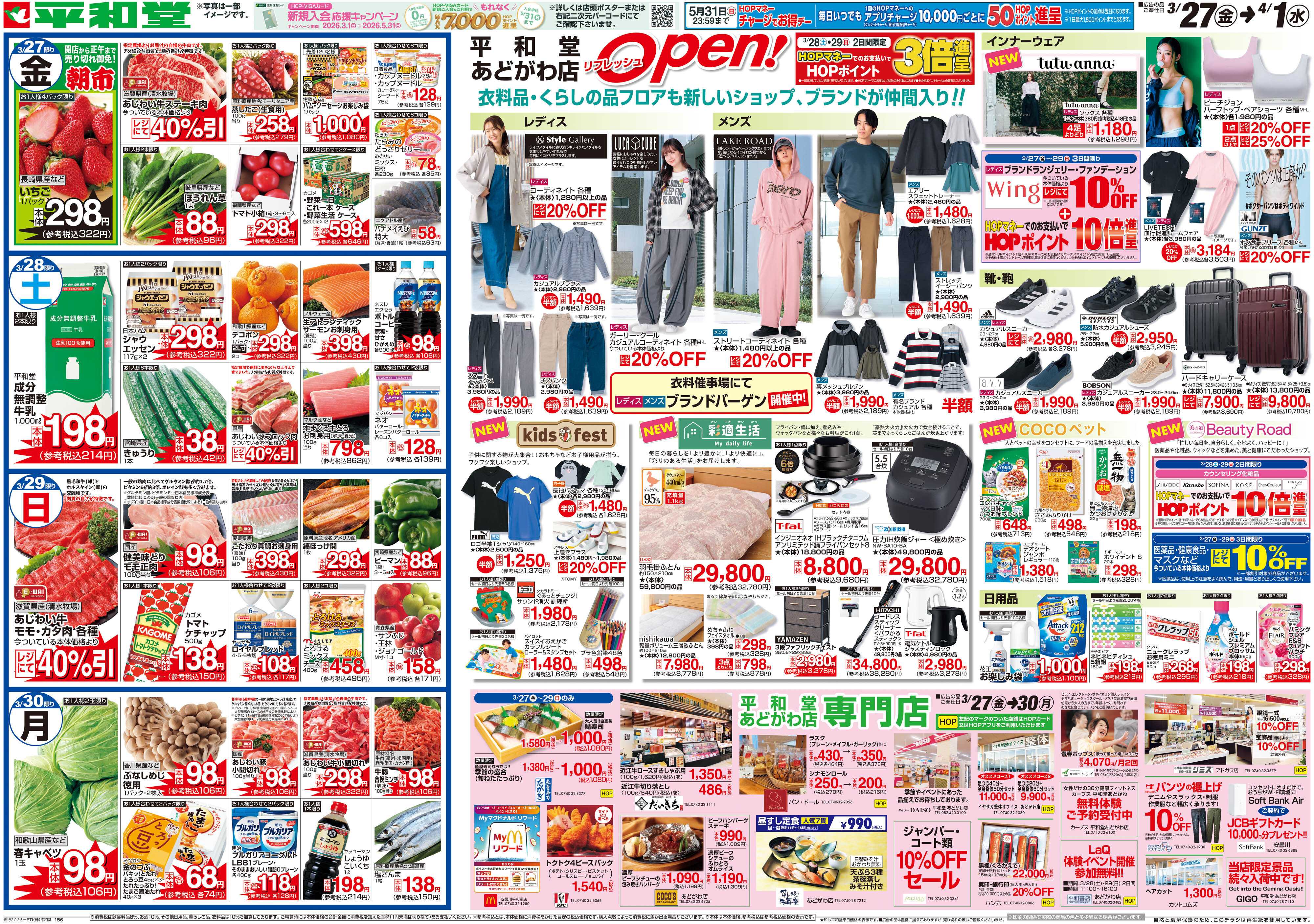 平和堂 3/27（金）～リフレッシュオープン【裏面】