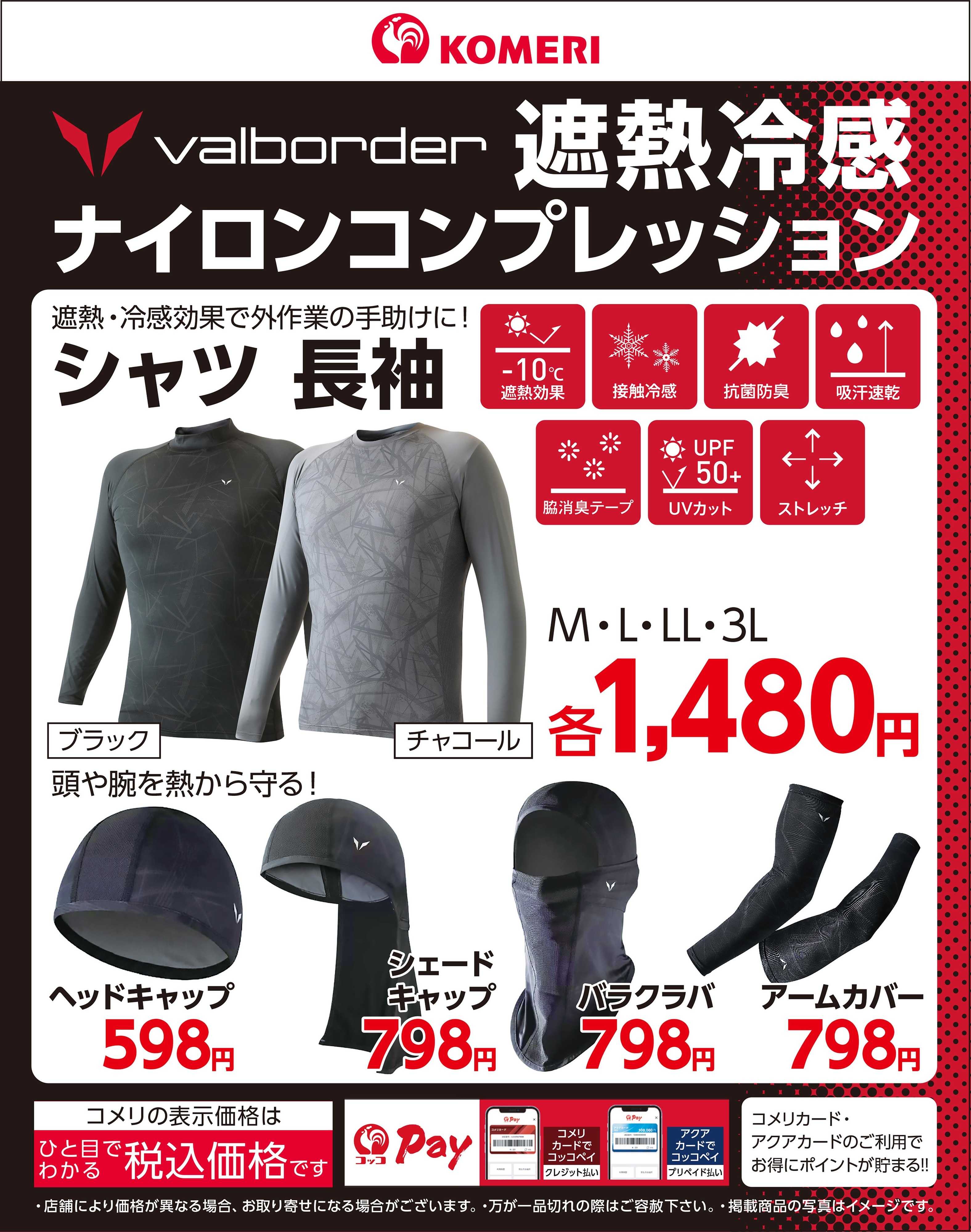 コメリハード＆グリーン コメリ〈valborder〉遮熱冷感 ナイロンコンプレッション