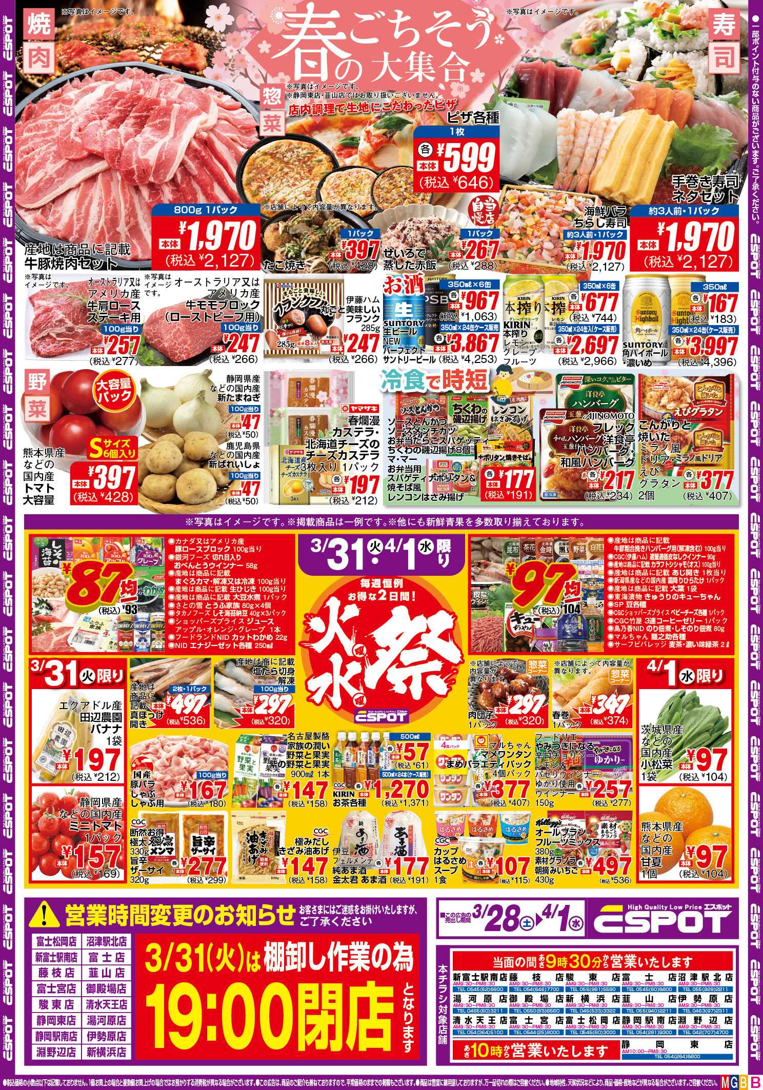 エスポット ESP_3.28-4.1 _チラシ_B