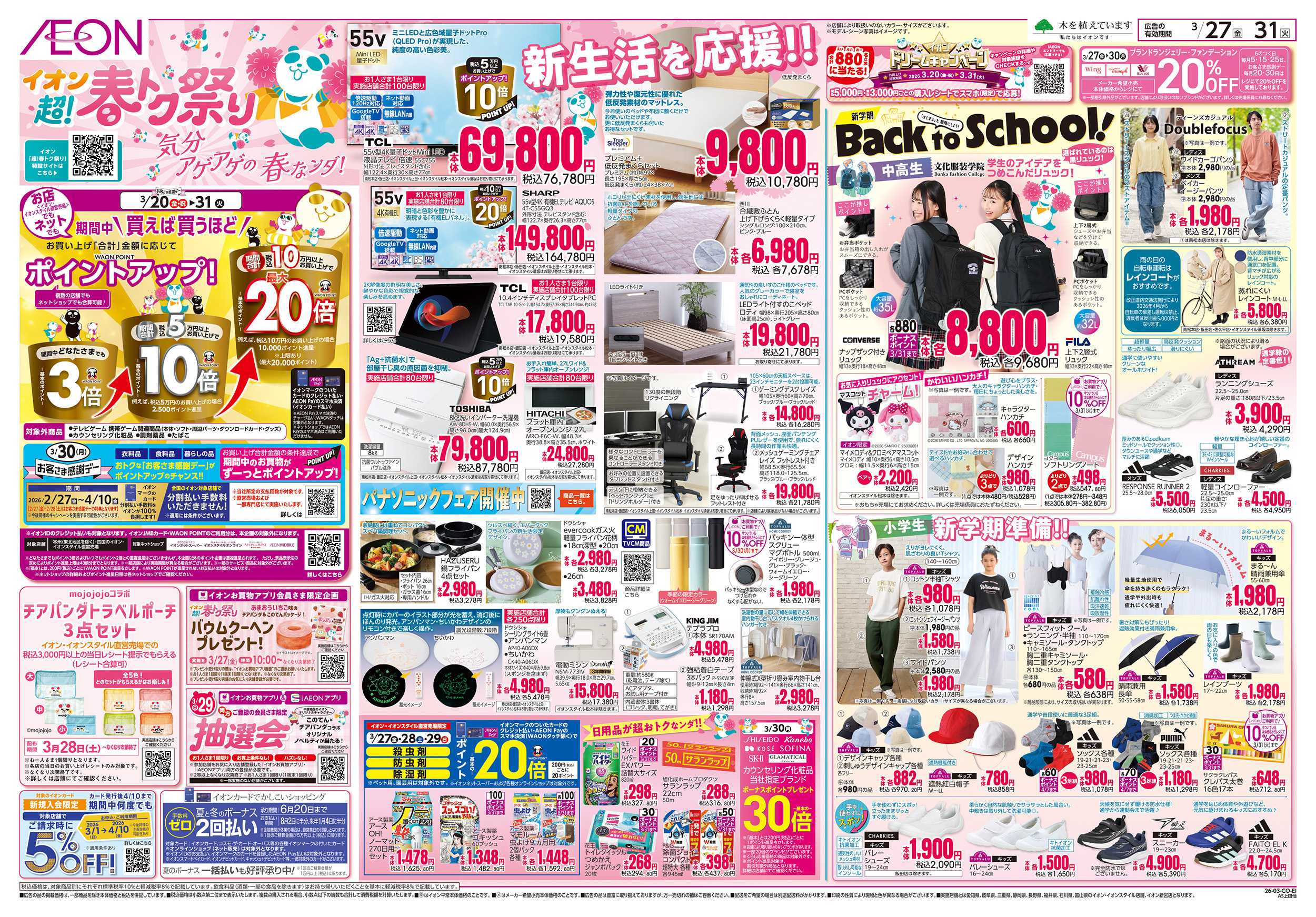 イオンスタイル 3/27～3/31
