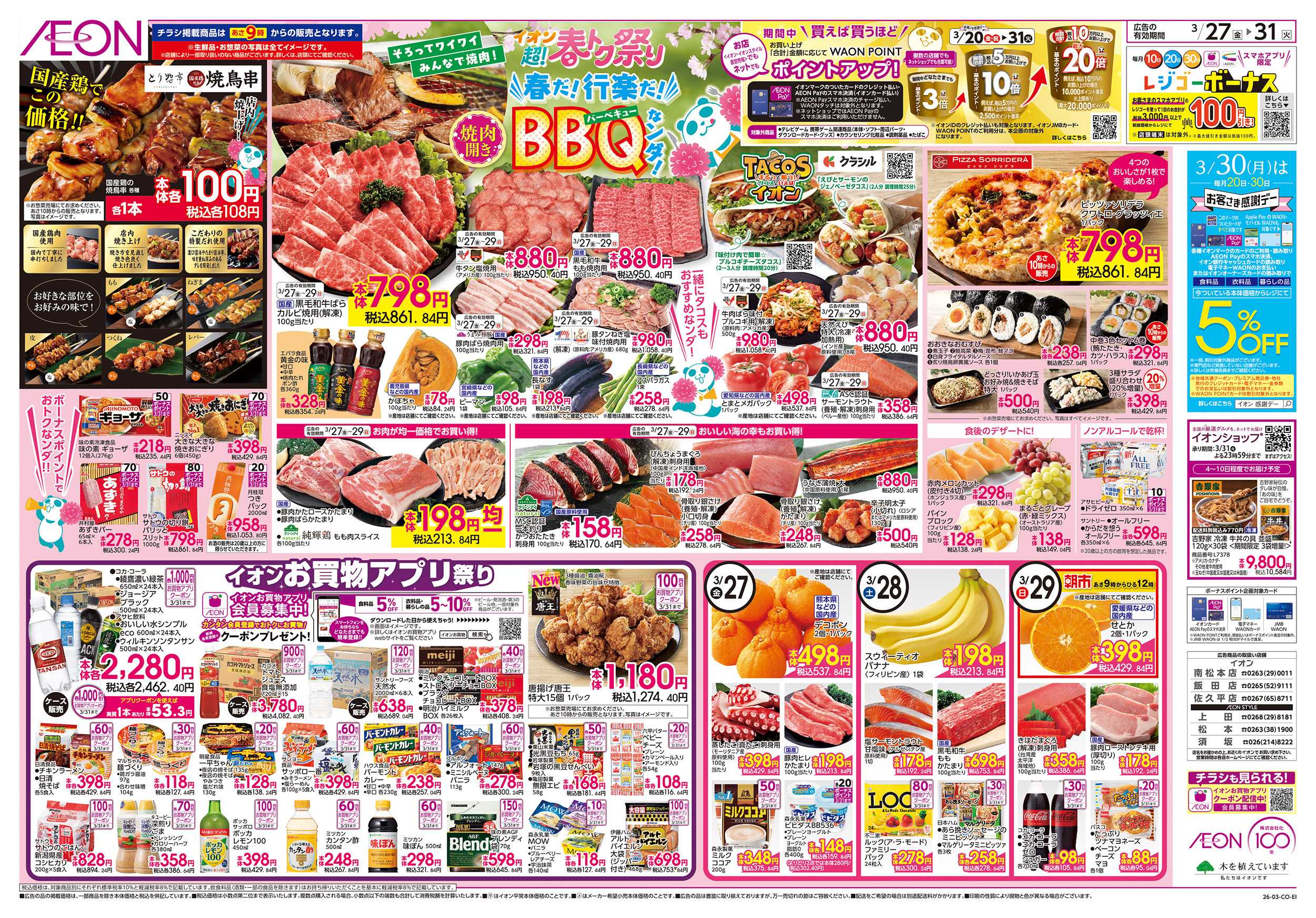 イオンスタイル 3/27～3/31