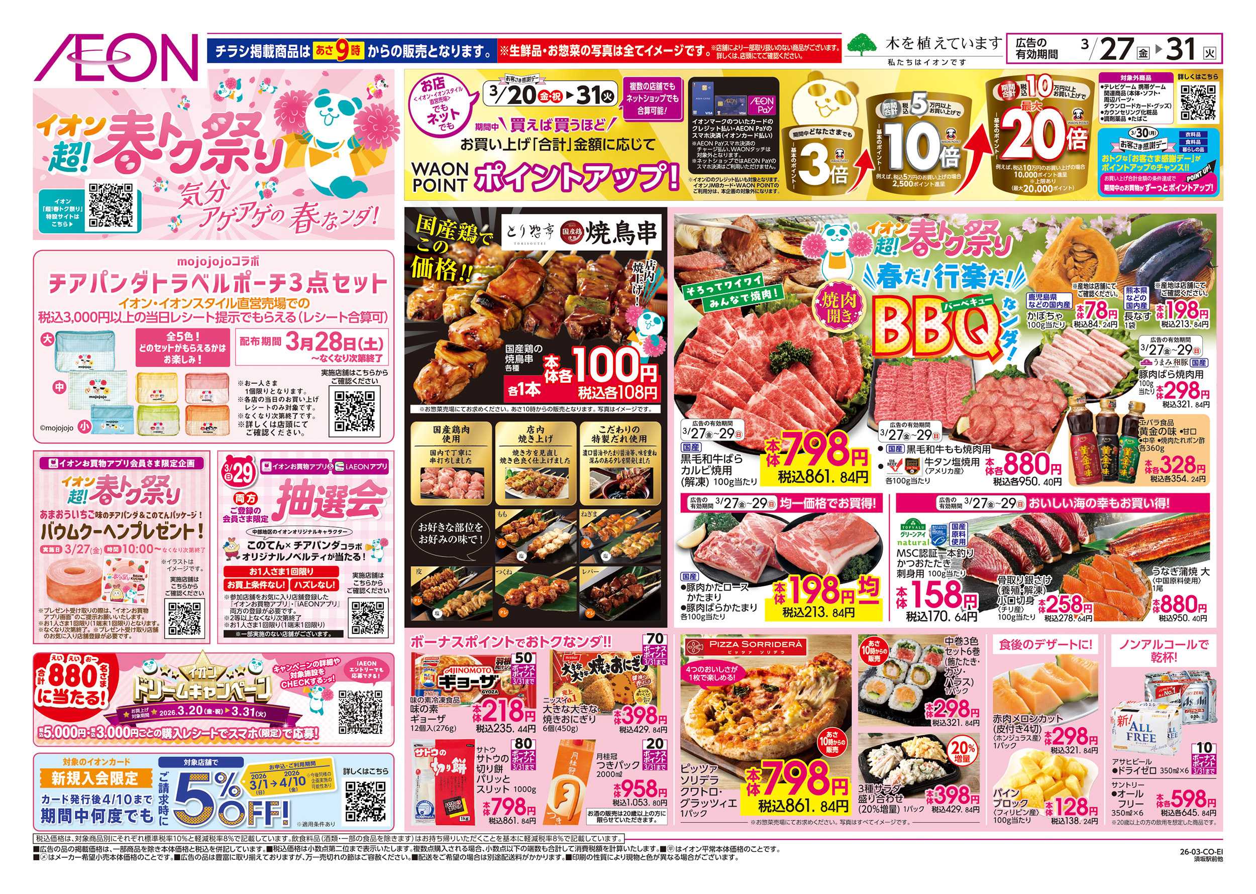 イオン 3/27～3/31