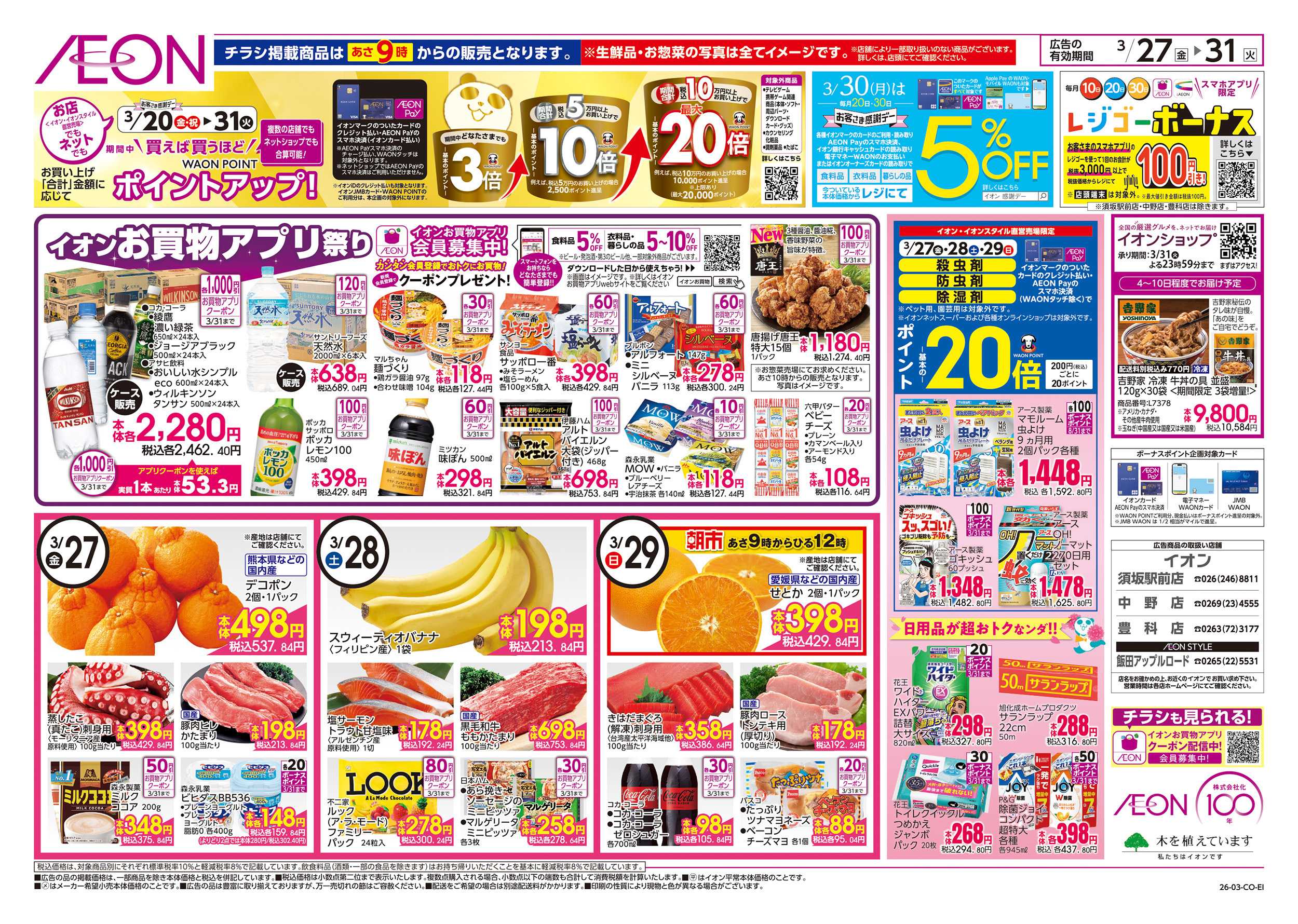 イオン 3/27～3/31