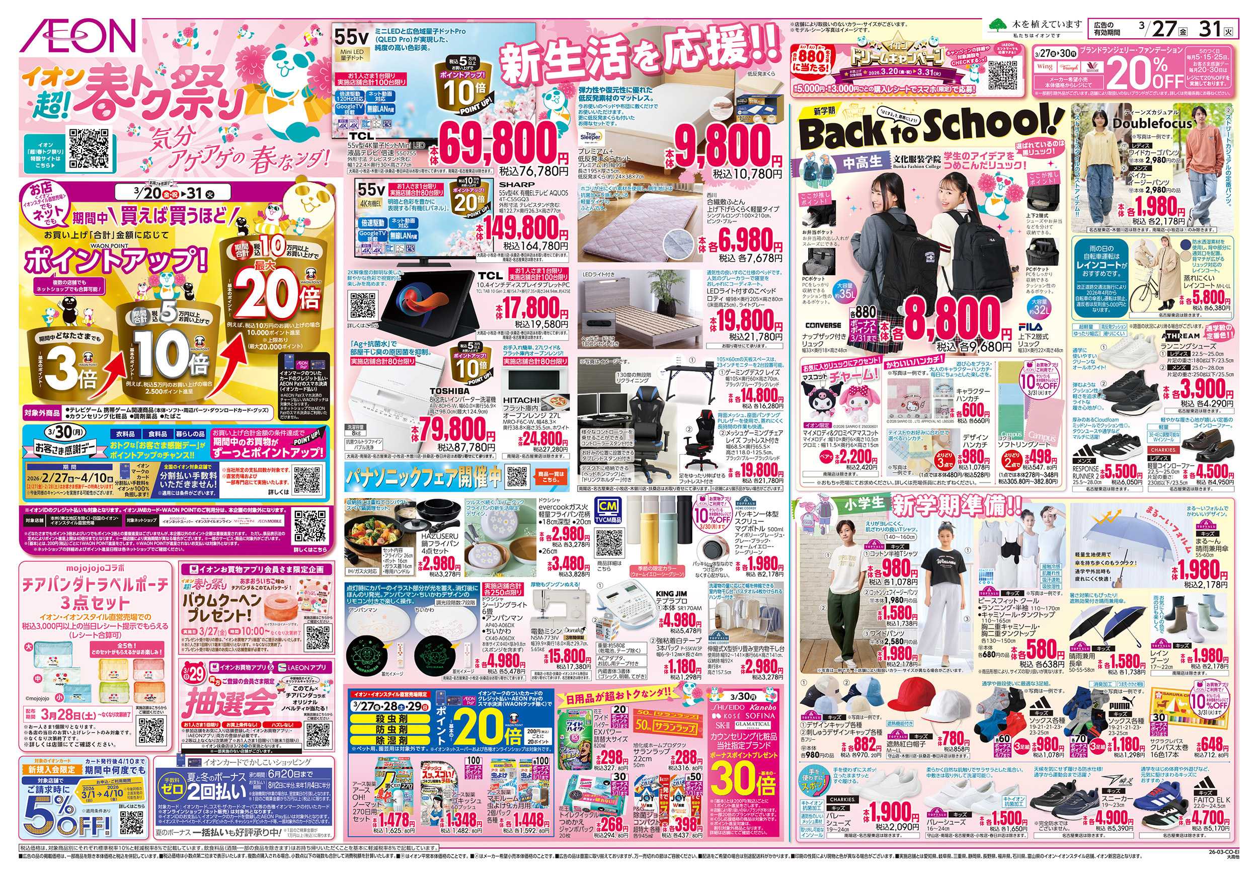 イオン 3/27～3/31