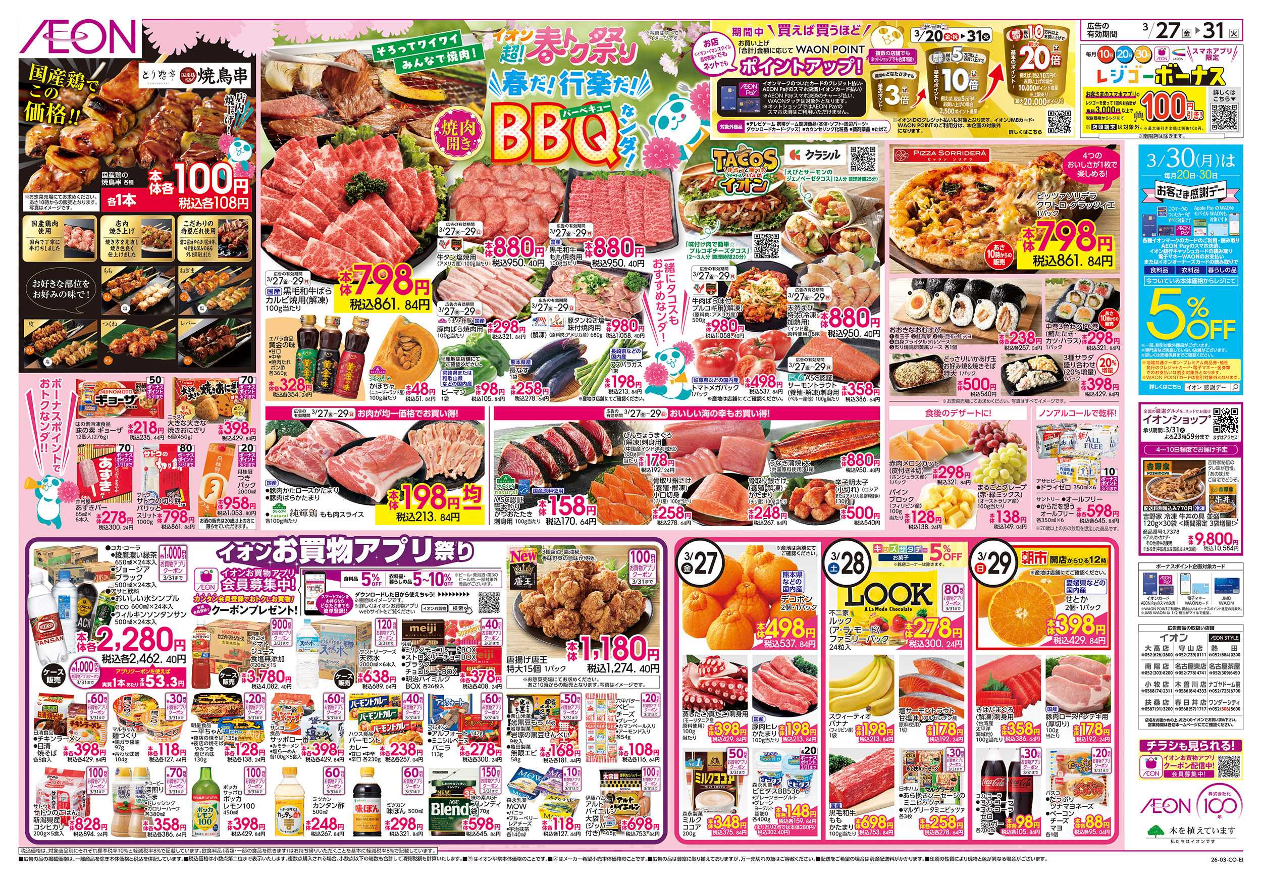 イオン 3/27～3/31