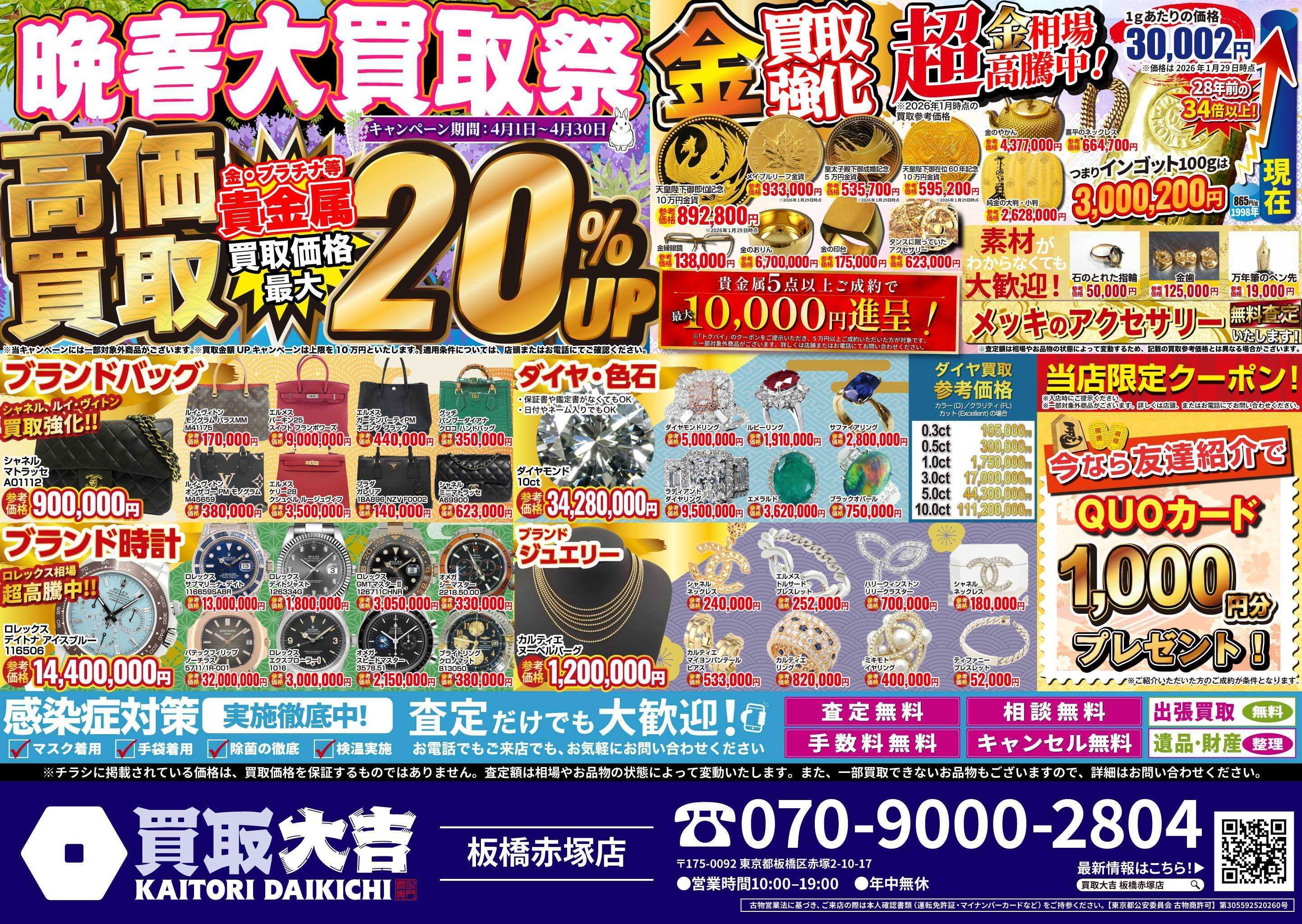 買取大吉 晩春大買取祭