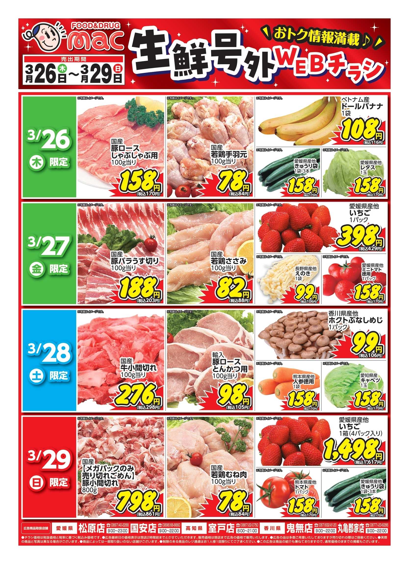 ドラッグストアmac web限定！生鮮食品日替わり特売！