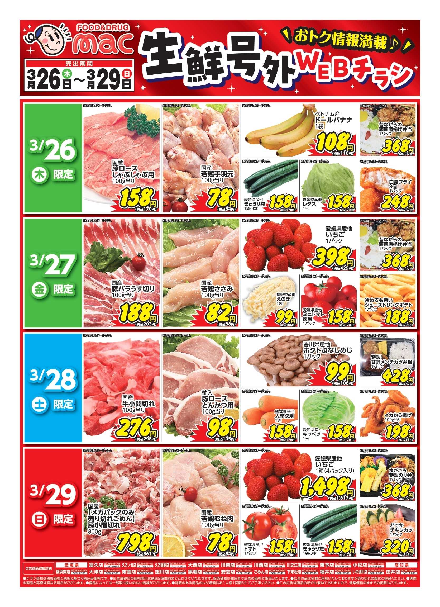 ドラッグストアmac web限定！生鮮食品日替わり特売！