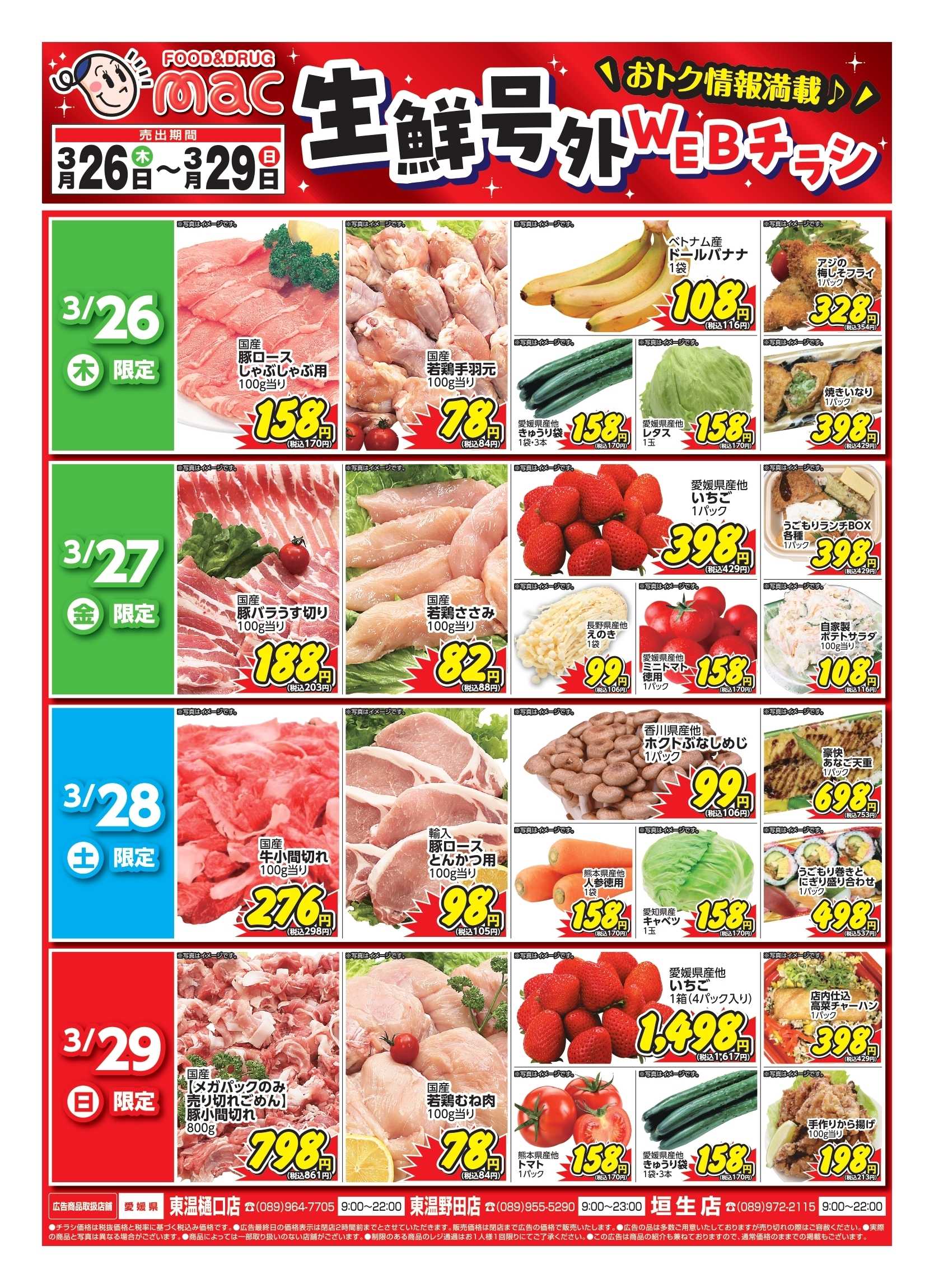 ドラッグストアmac web限定！生鮮食品日替わり特売！