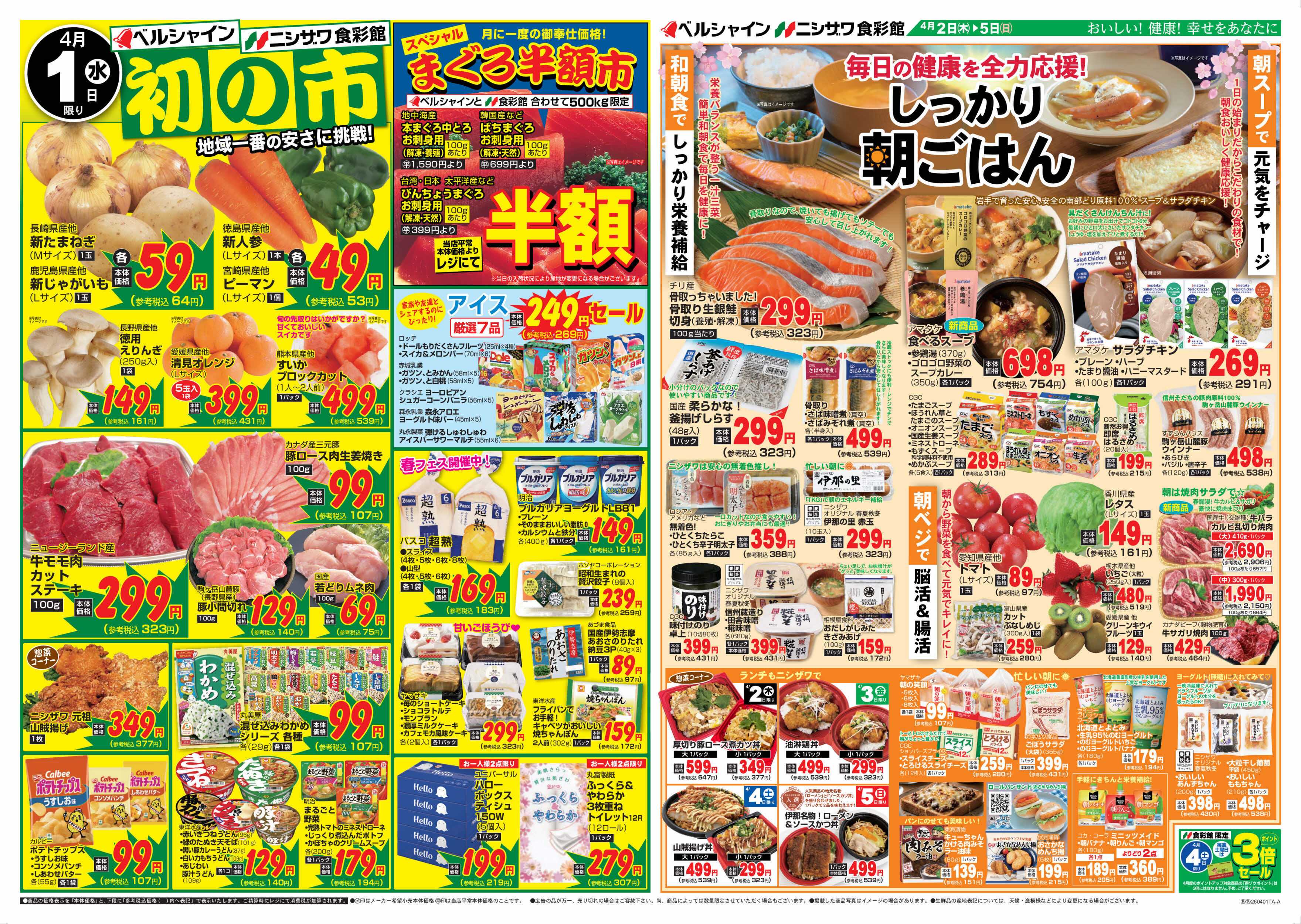 ニシザワ食彩館 初の市＆しっかり朝ごはん