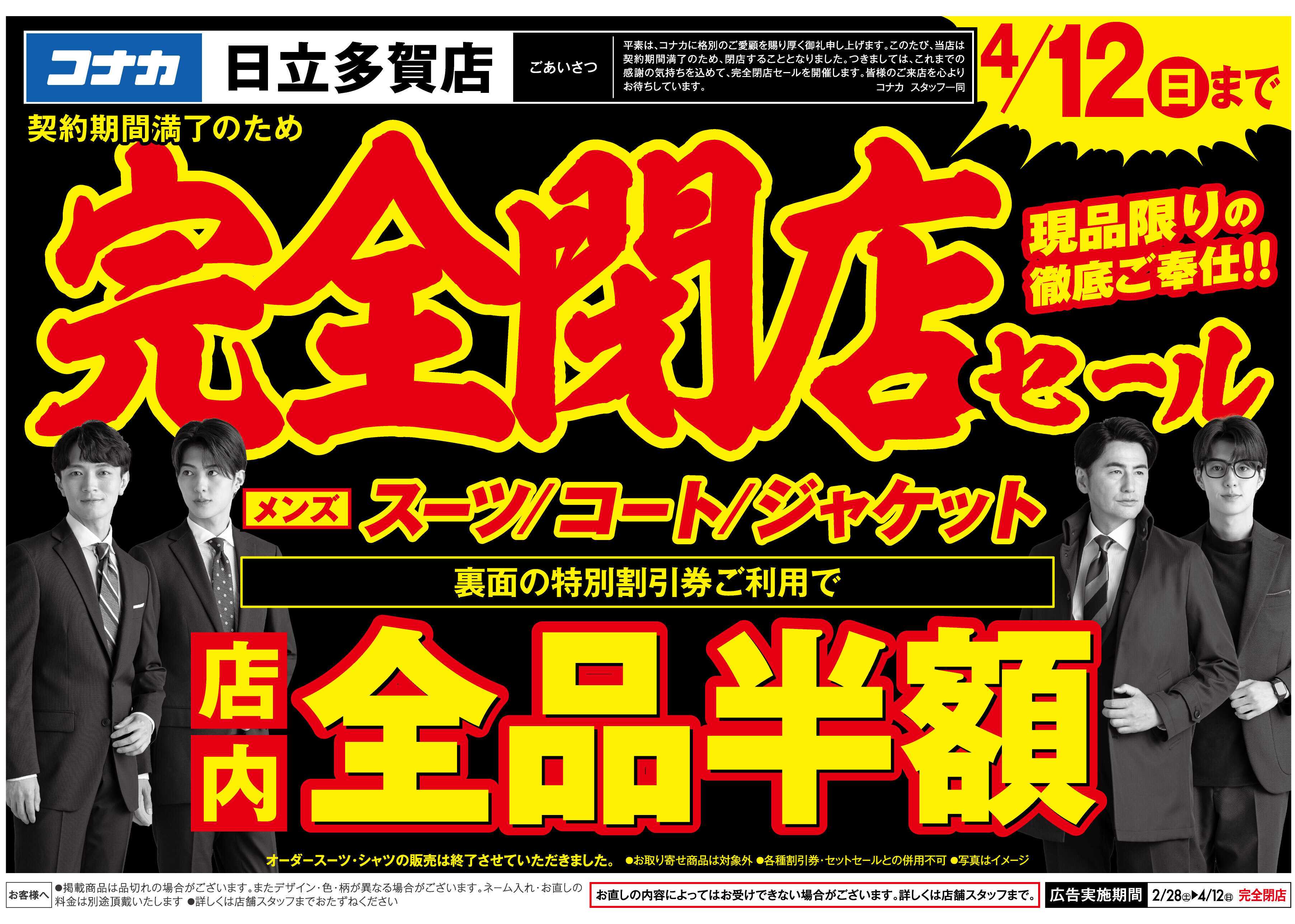 コナカ 【最大半額！特別割引券配布中】日立多賀店閉店セール！現品限り大放出！