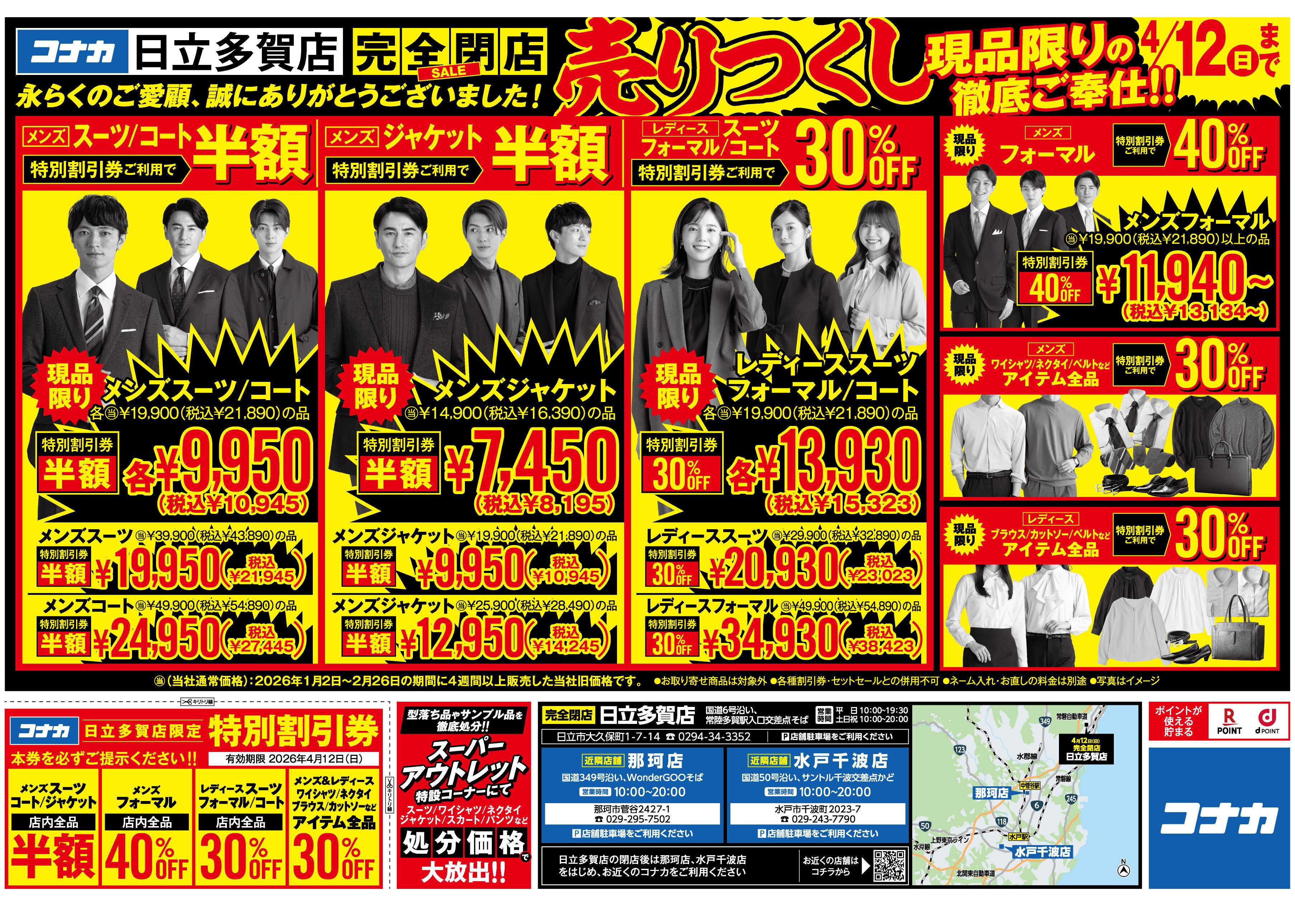 コナカ 【最大半額！特別割引券配布中】日立多賀店閉店セール！現品限り大放出！