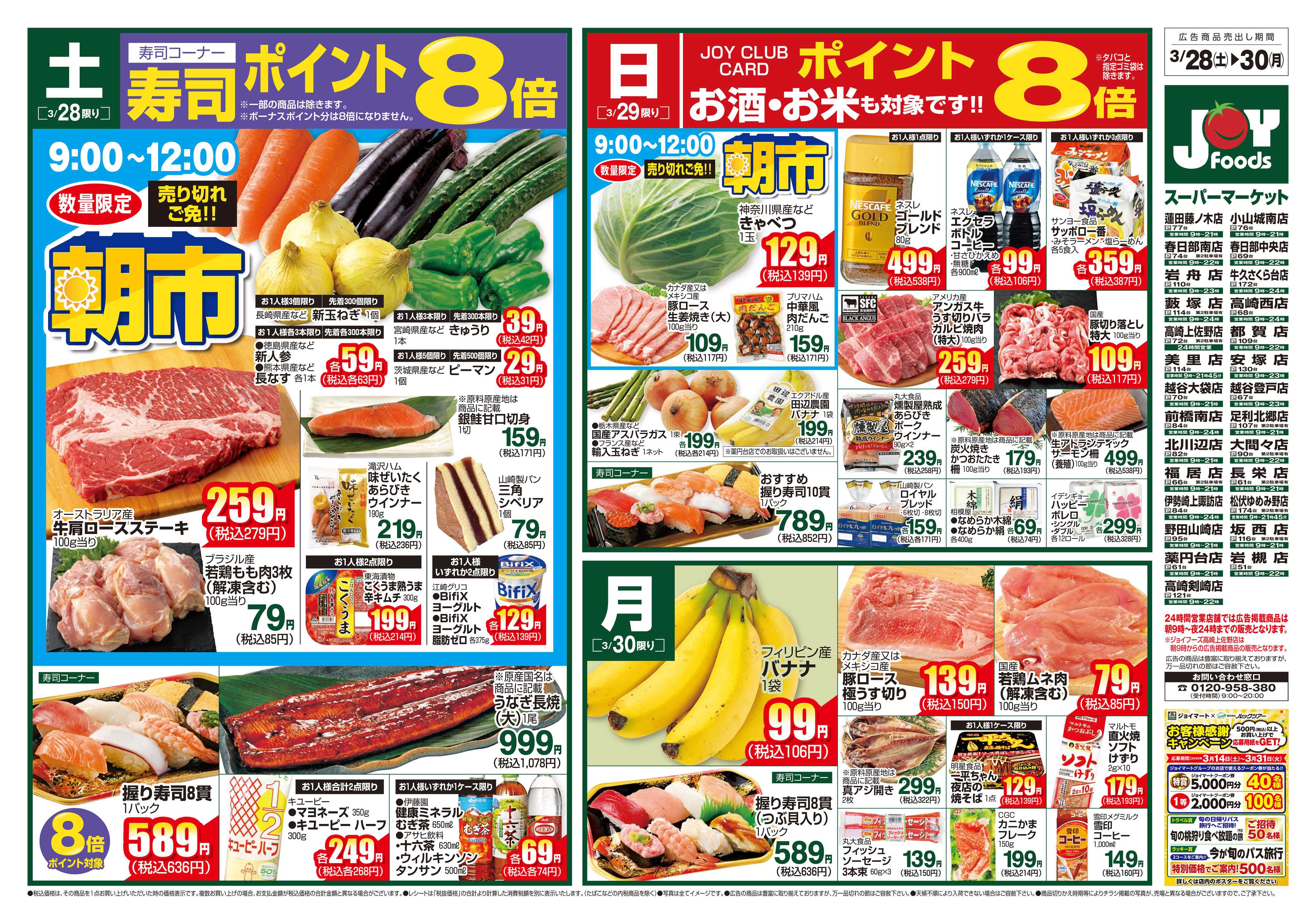 ジョイフーズ 3/28～3/30