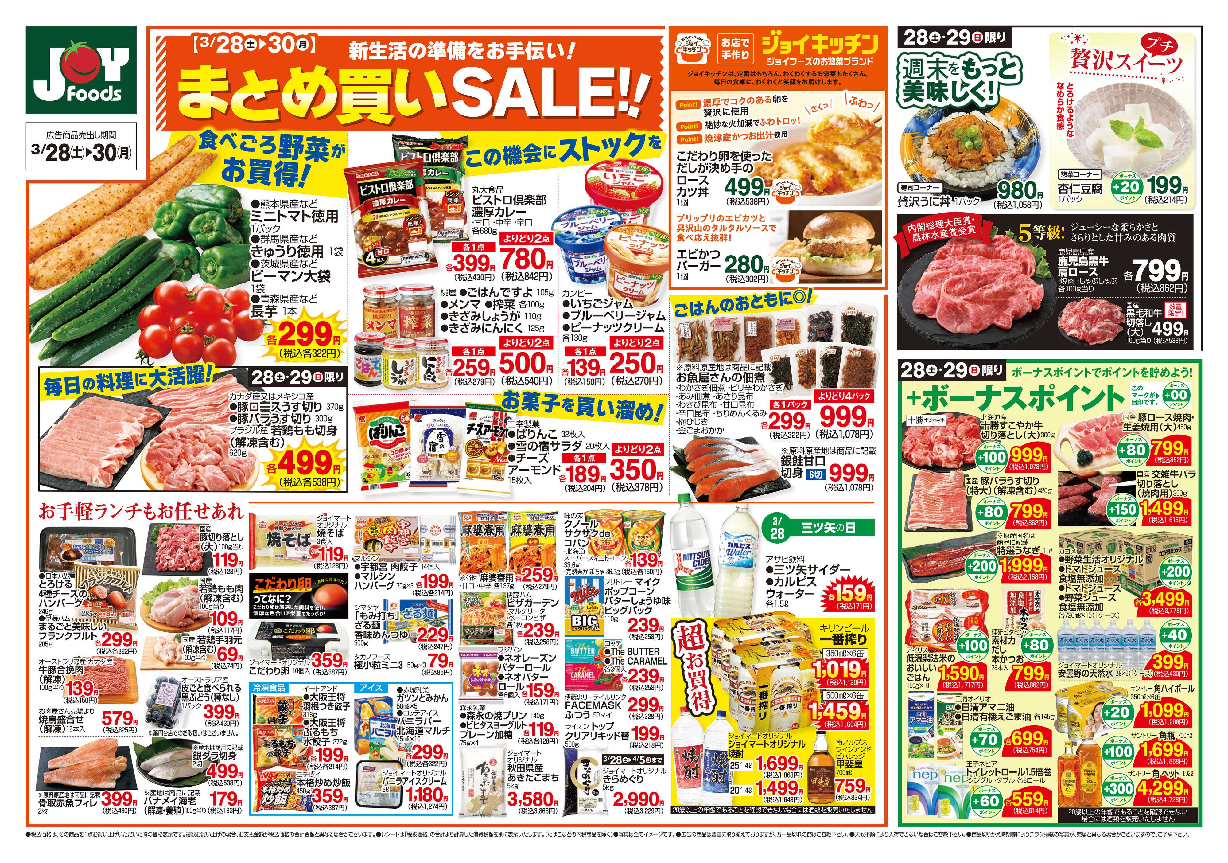 ジョイフーズ 3/28～3/30