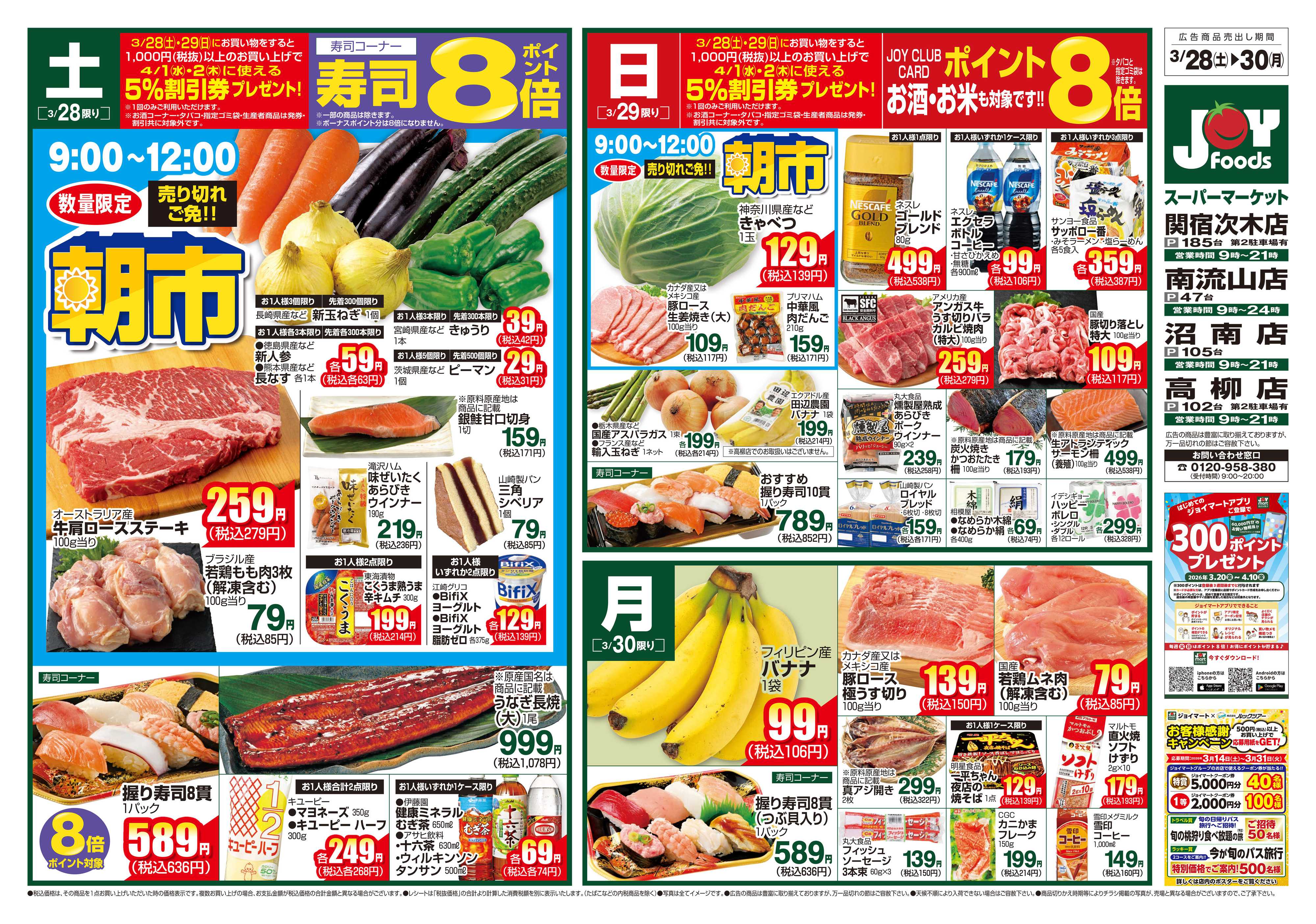 ジョイフーズ 3/28～3/30