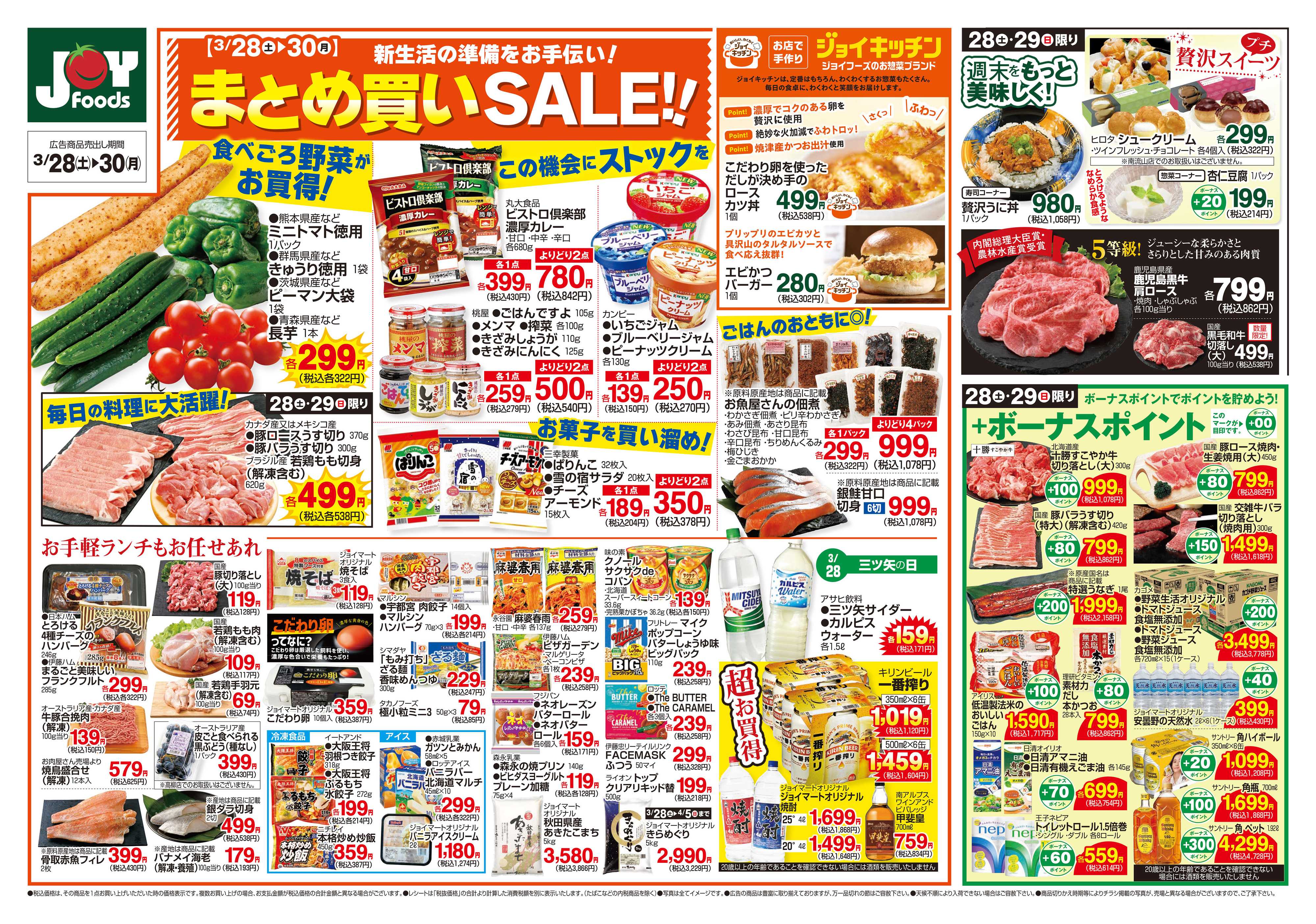 ジョイフーズ 3/28～3/30