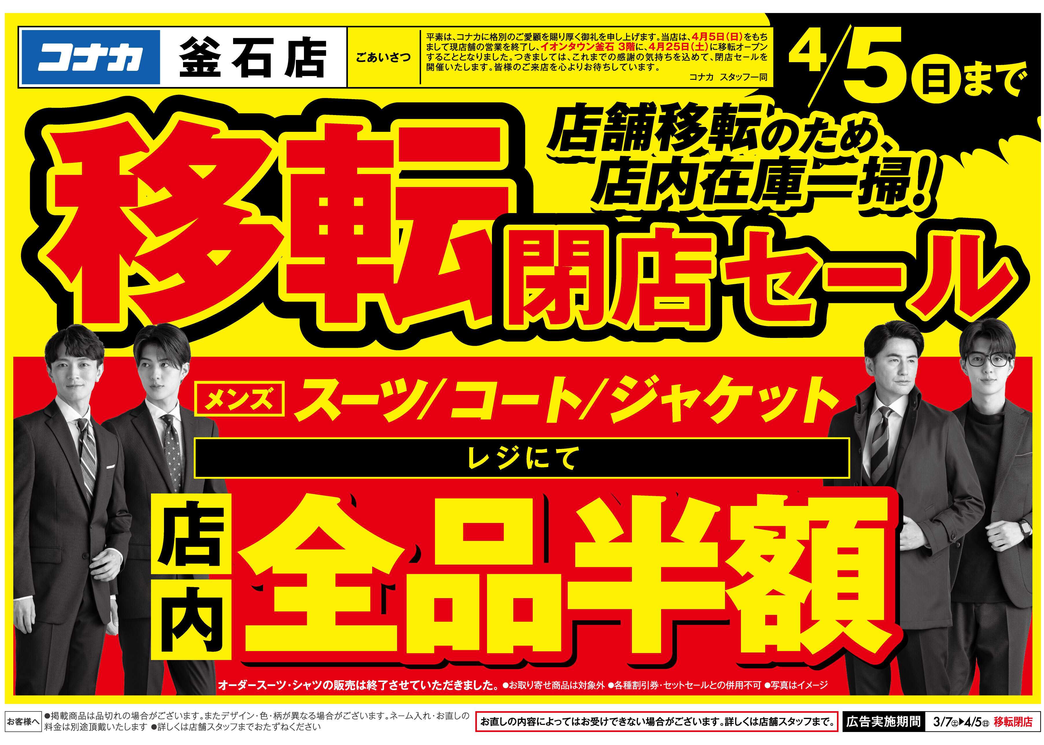 コナカ 【釜石店閉店セール】イオンタウンへ移転のため在庫一掃！メンズスーツ半額やその他割引も！