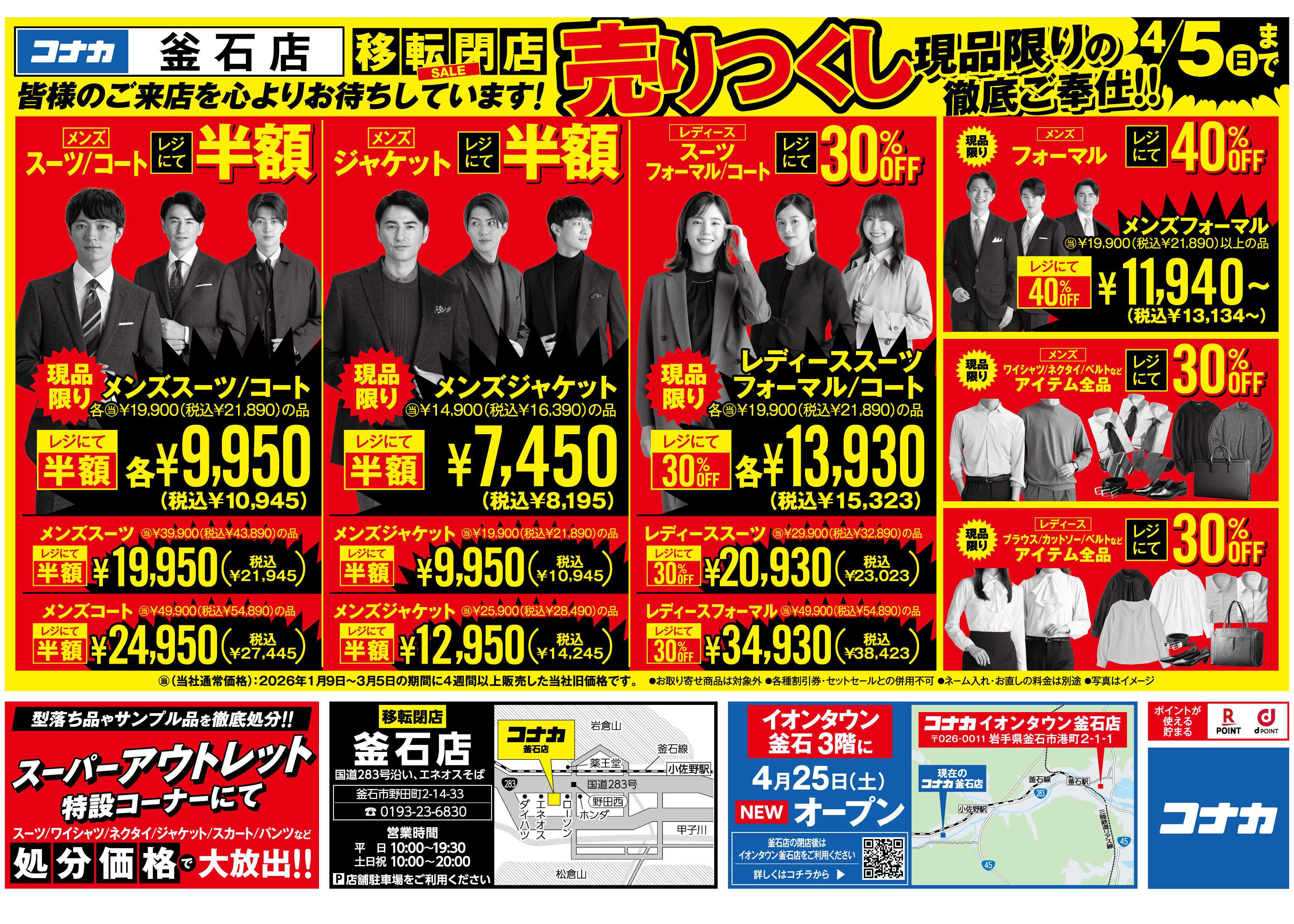 コナカ 【釜石店閉店セール】イオンタウンへ移転のため在庫一掃！メンズスーツ半額やその他割引も！