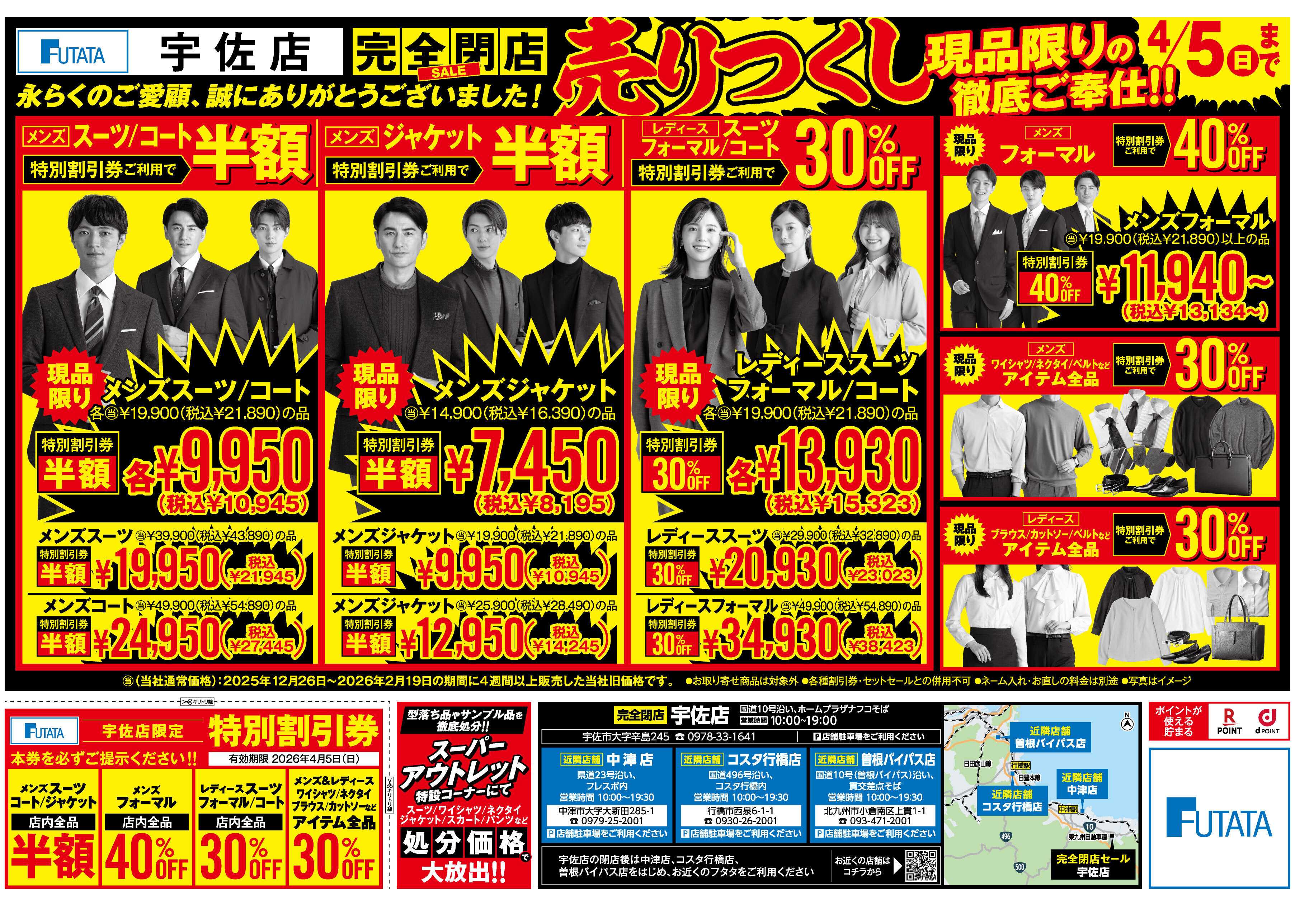 フタタ 【最大半額！特別割引券配布中】宇佐店閉店セール！現品限り大放出！