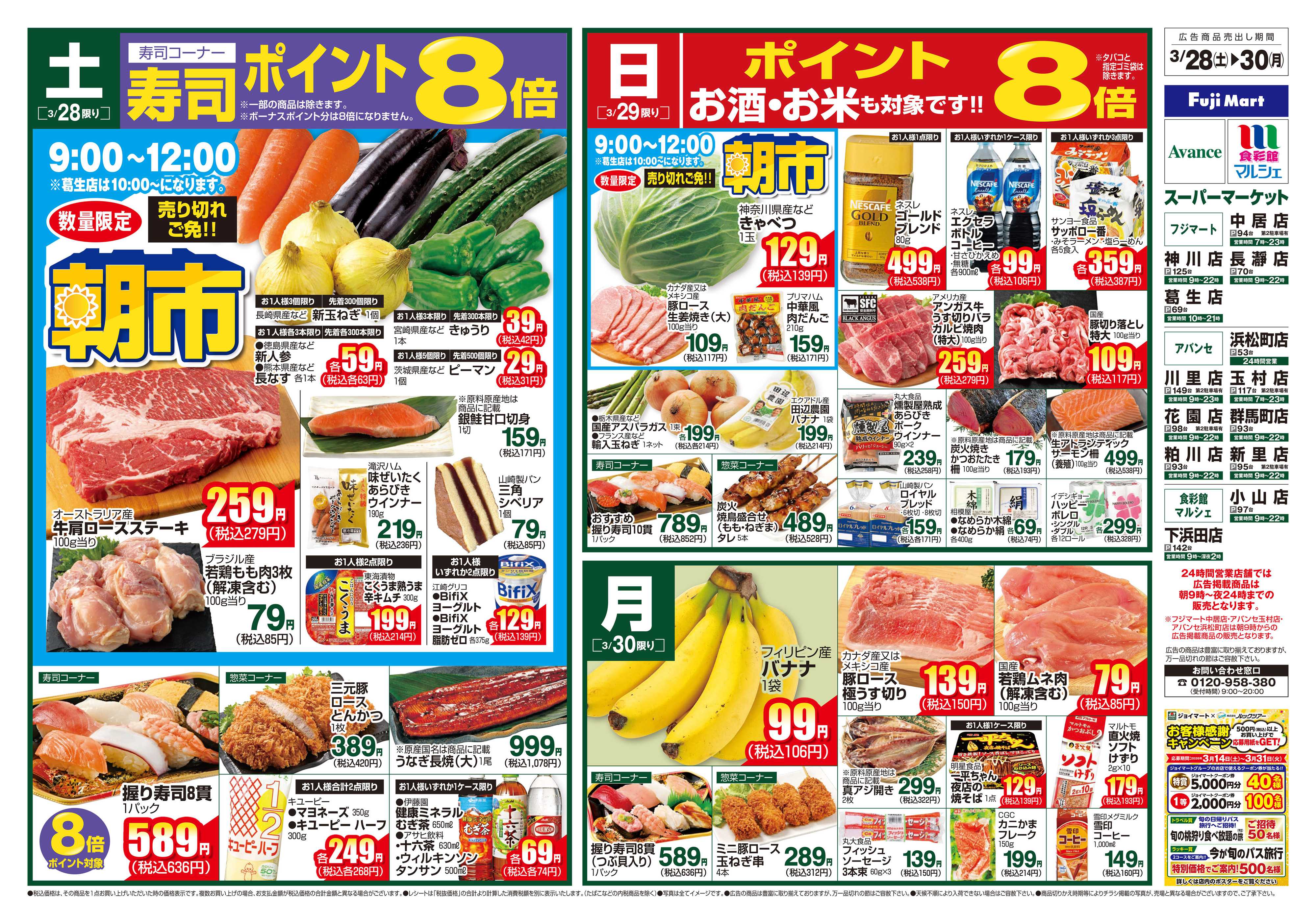 アバンセ 3/28～3/30