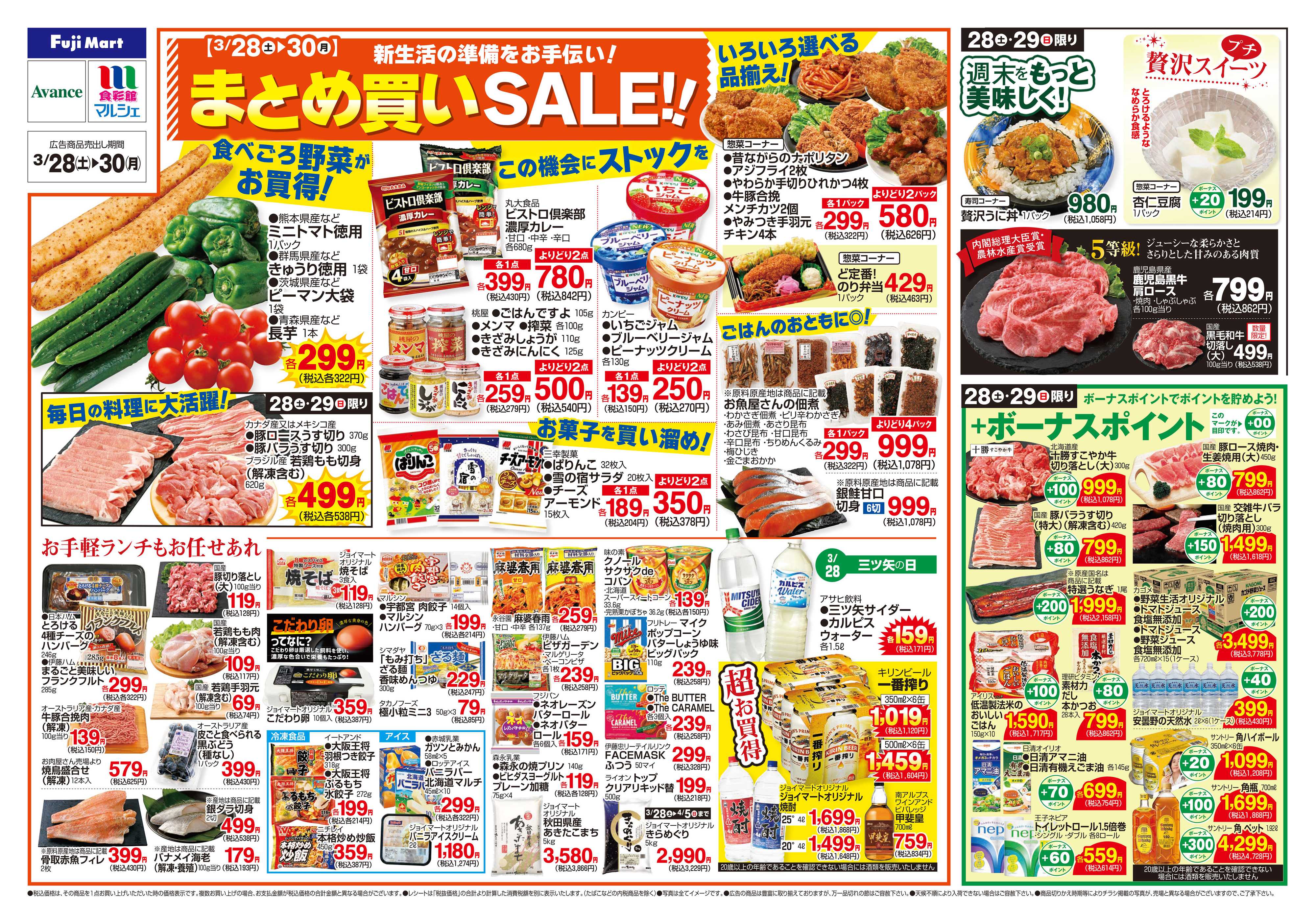 アバンセ 3/28～3/30