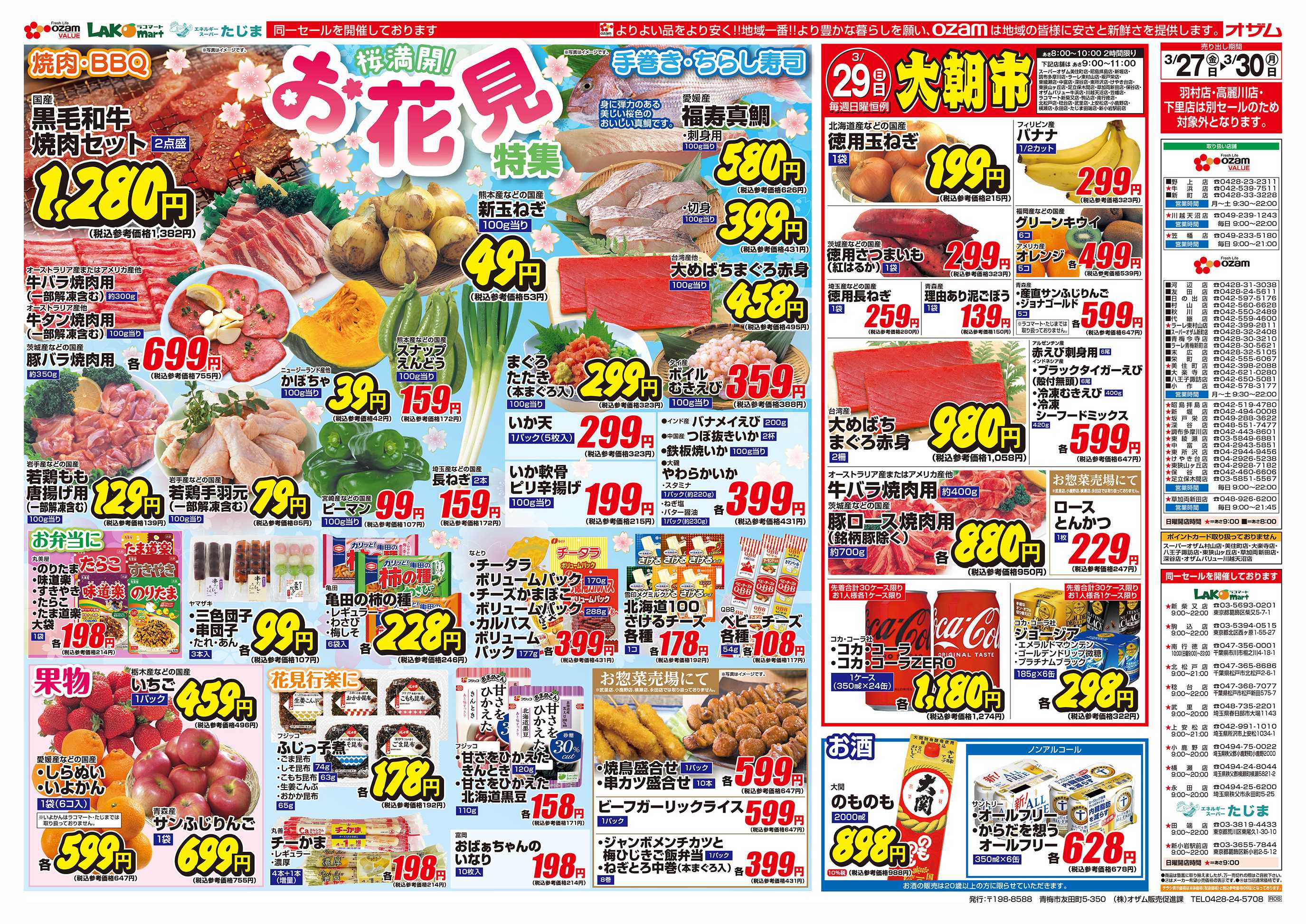 スーパーオザム 3/27号「桜満開！お花見特集」