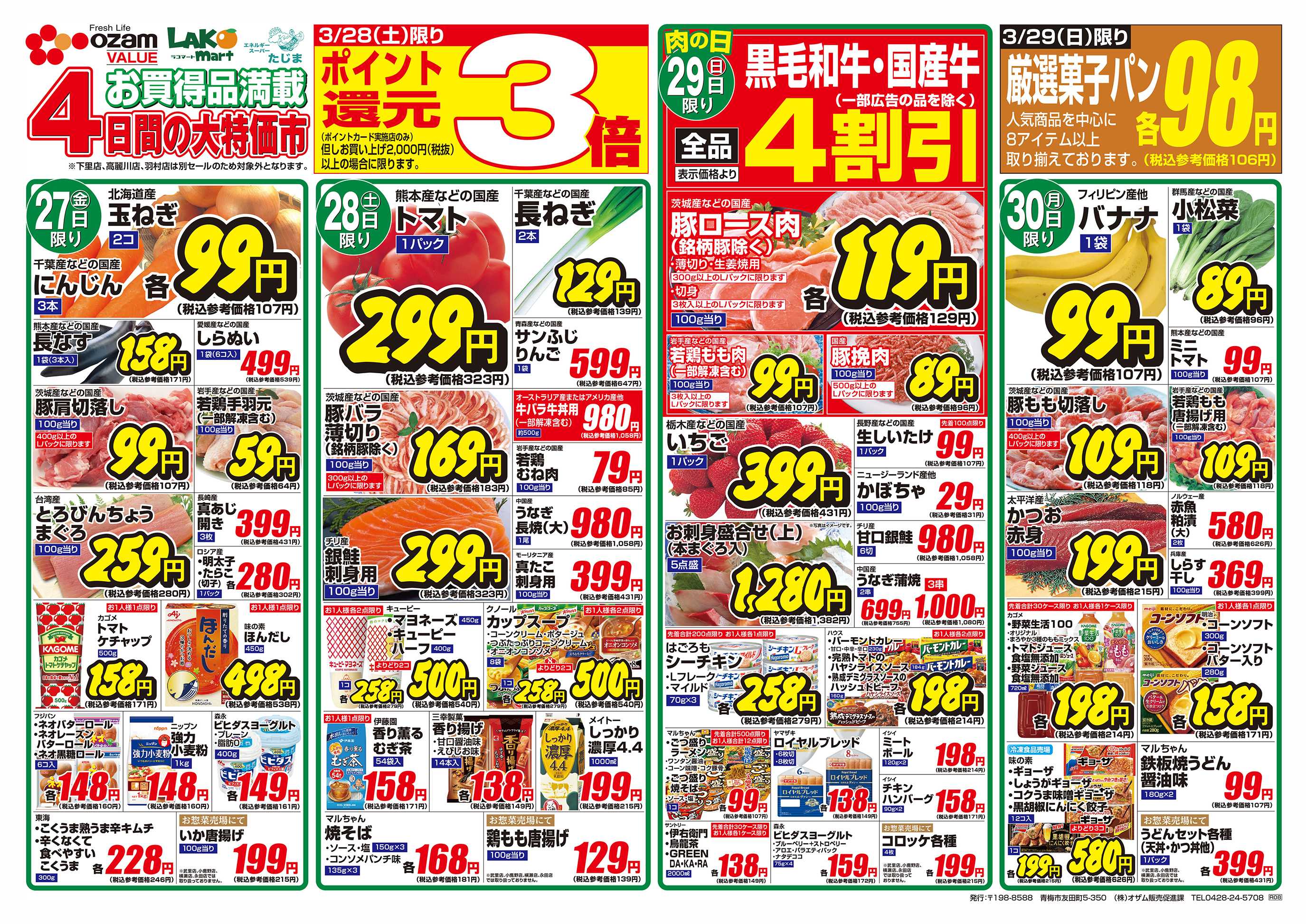 スーパーオザム 3/27号「桜満開！お花見特集」