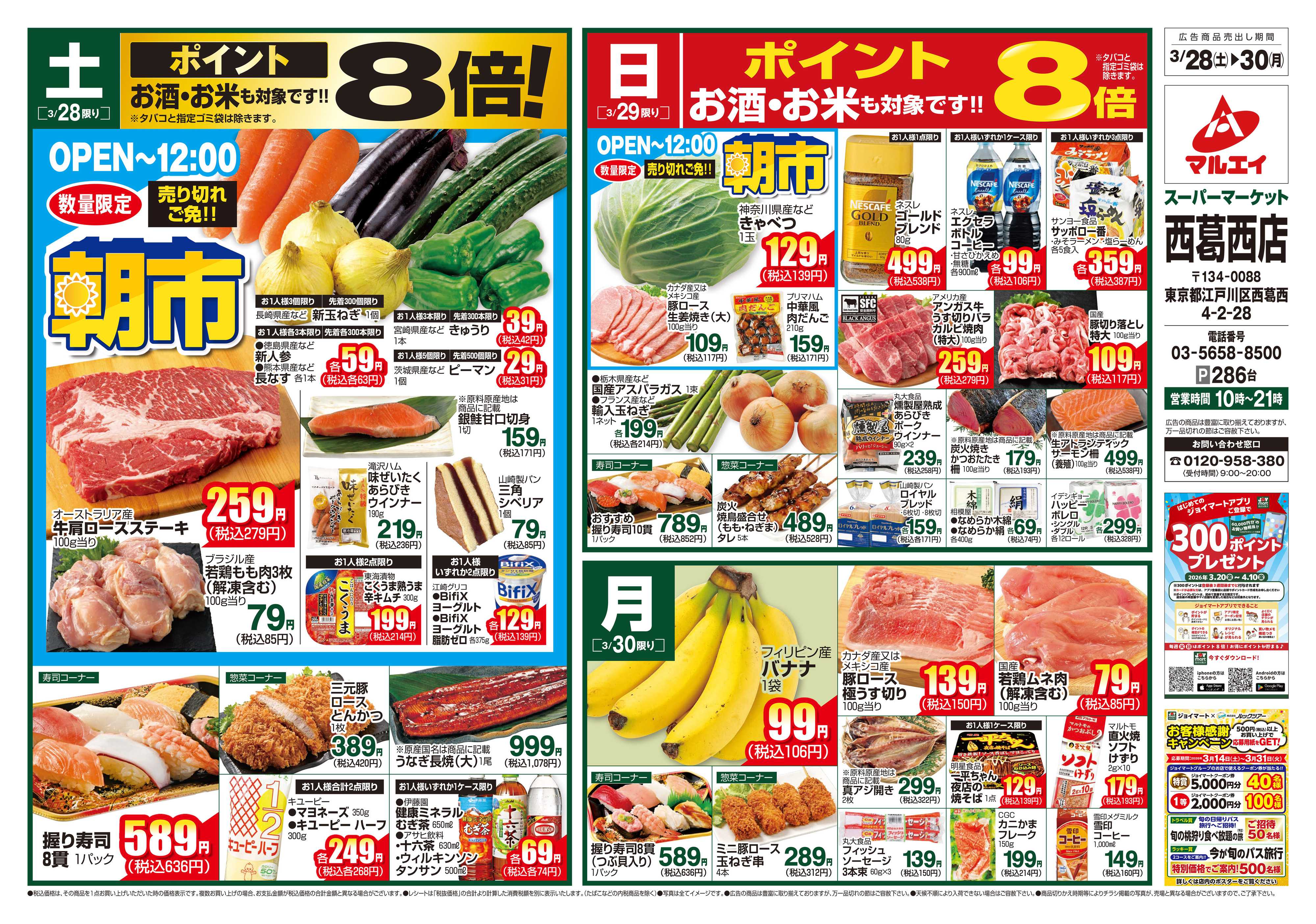 マルエイ 3/28～3/30