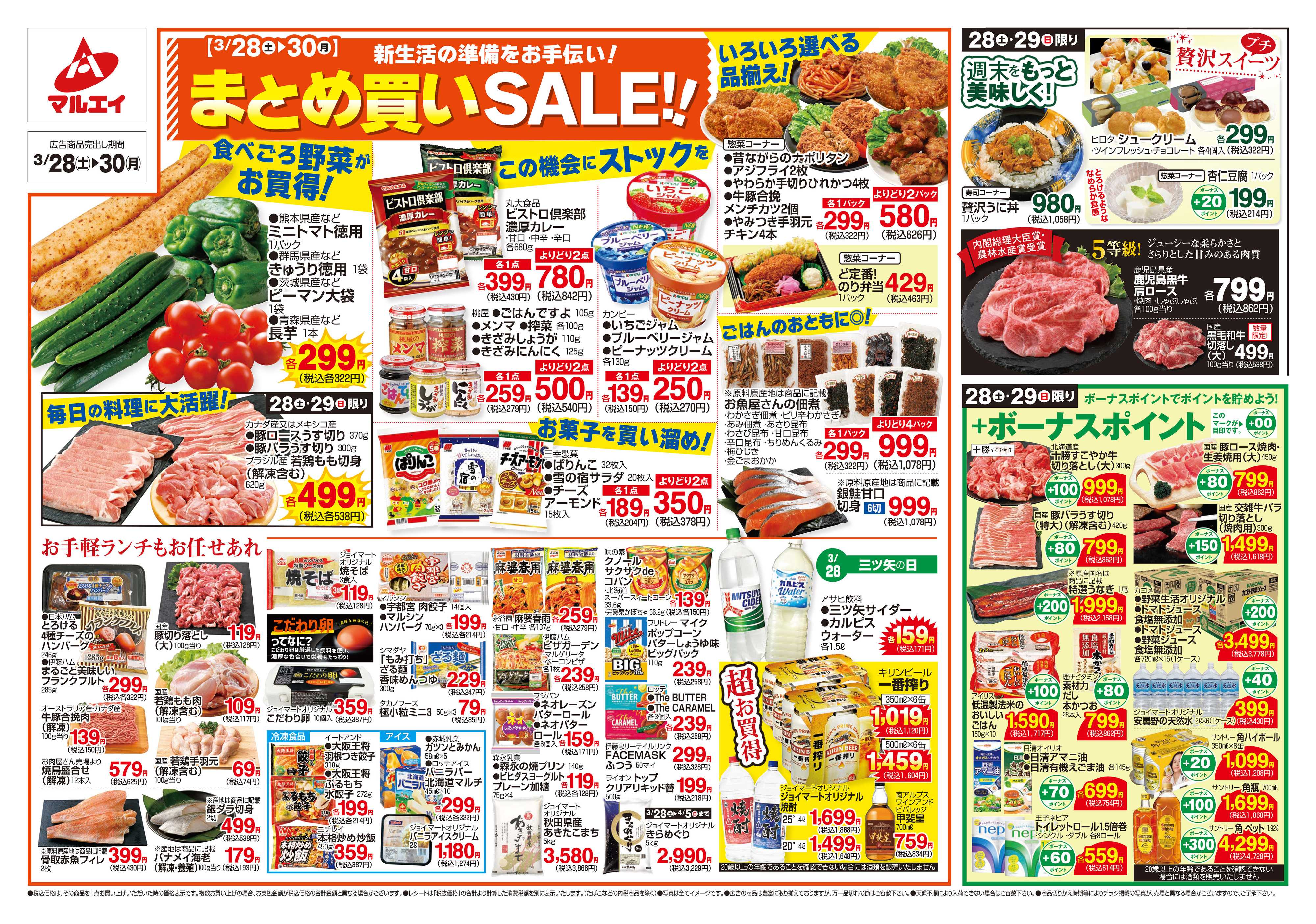 マルエイ 3/28～3/30